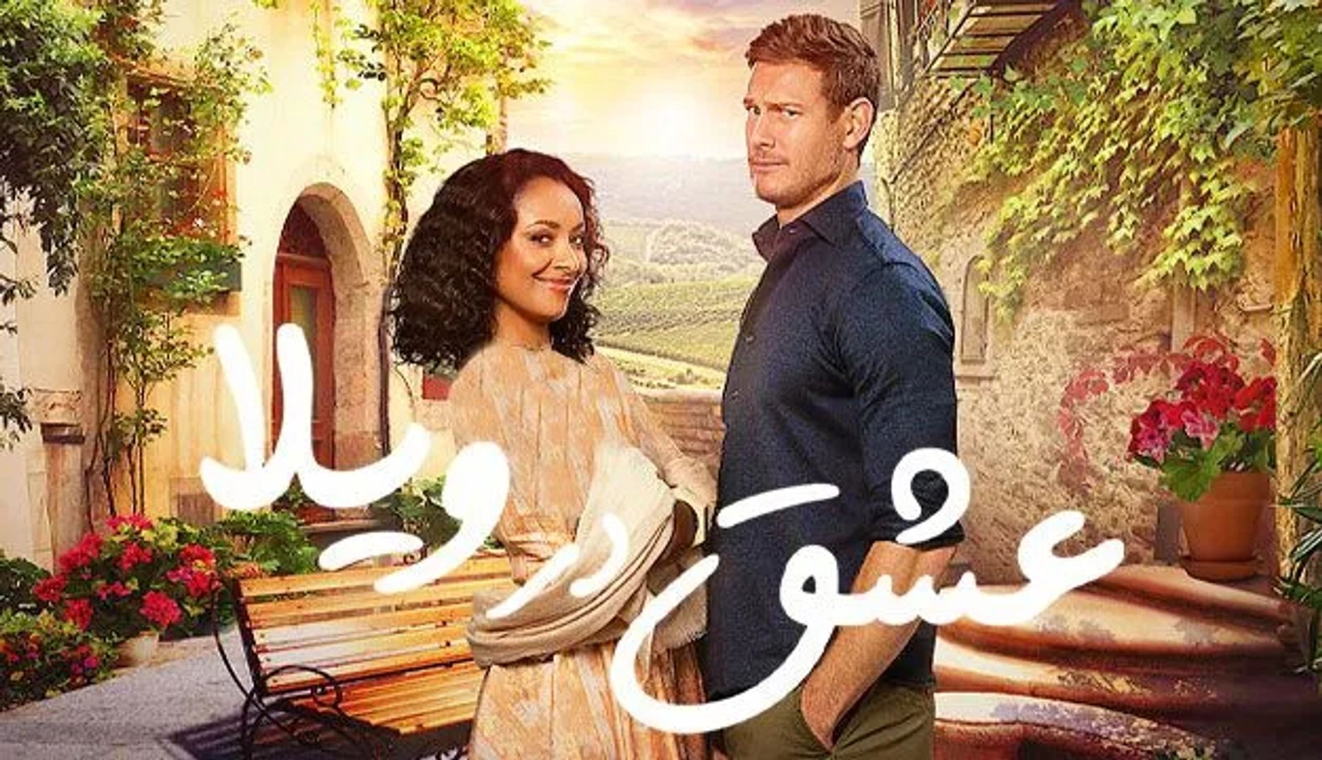 فیلم عشق در ویلا (Love in the Villa 2022)