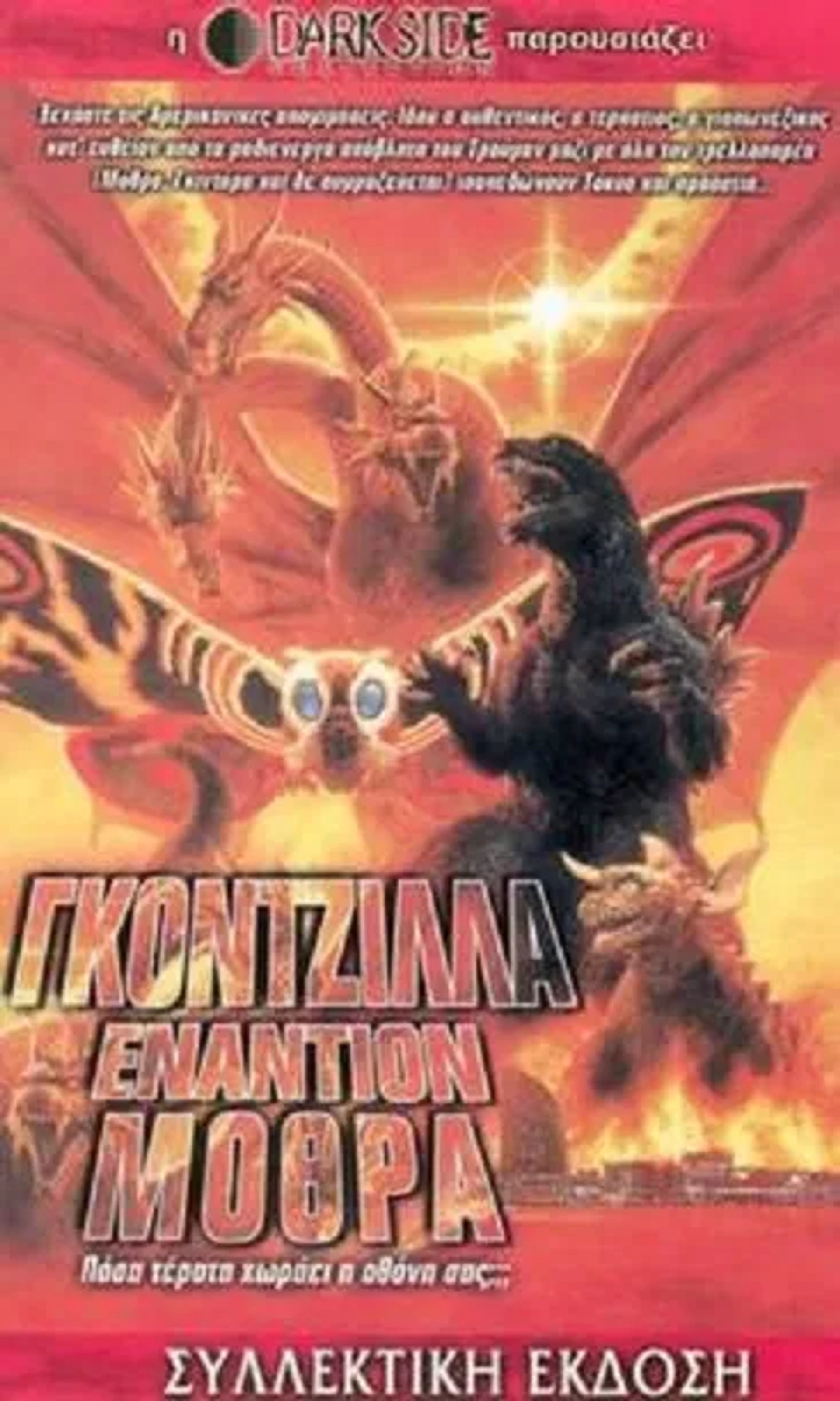 Godzilla, Mothra and King Ghidorah: Giant Monsters All-Out Attack (2001)