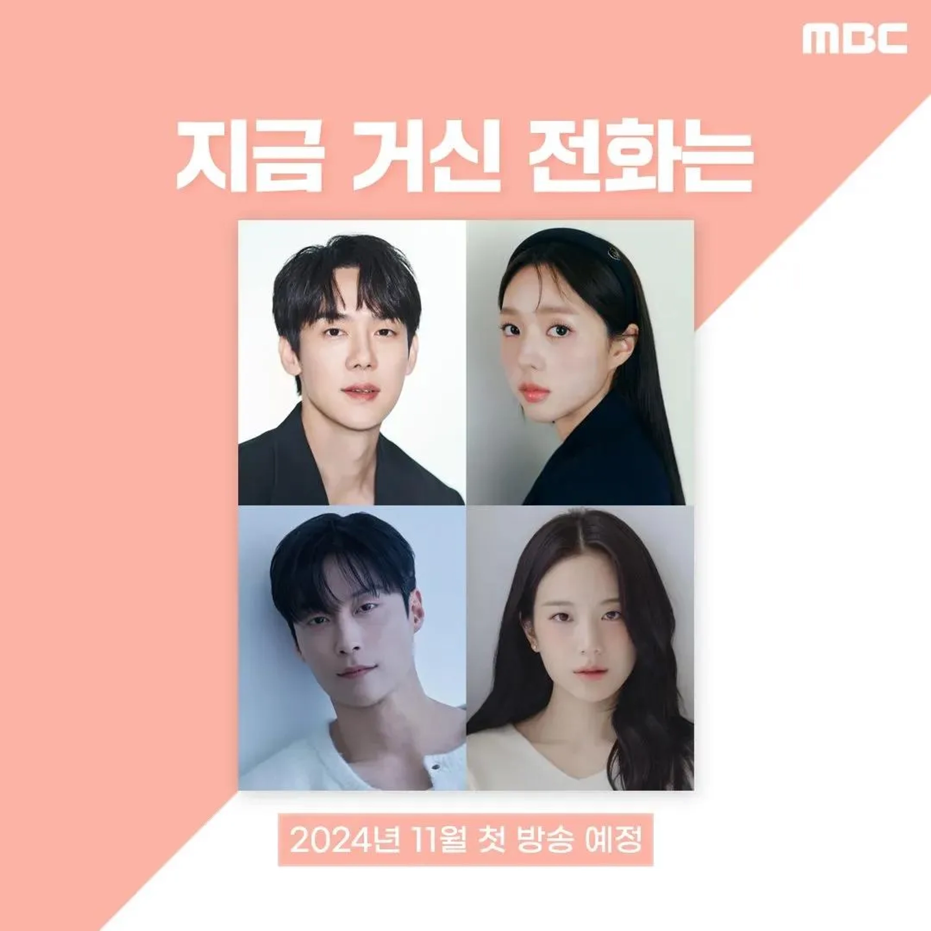 Jang Gyu-ri, Heo Nam-jun, Yoo Yeon-seok, and Chae Soo-bin in When the Phone Rings (2024)