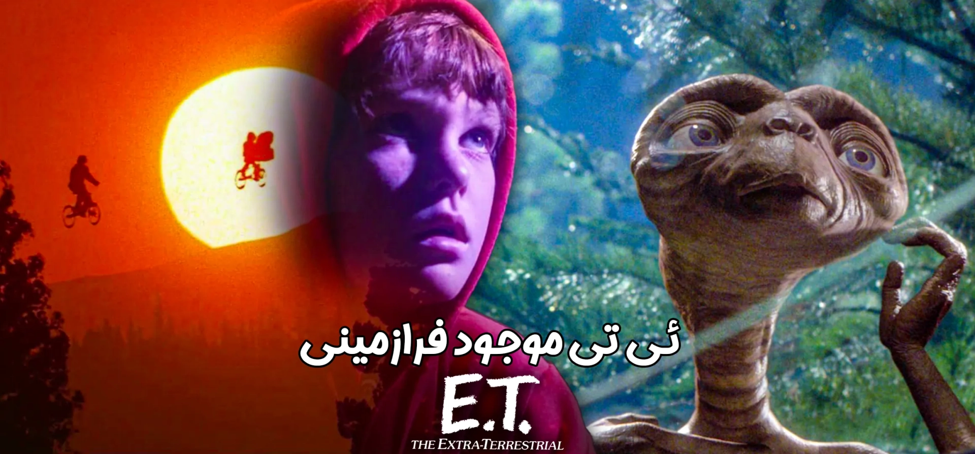 ای-تی-موجود-فرازمینی