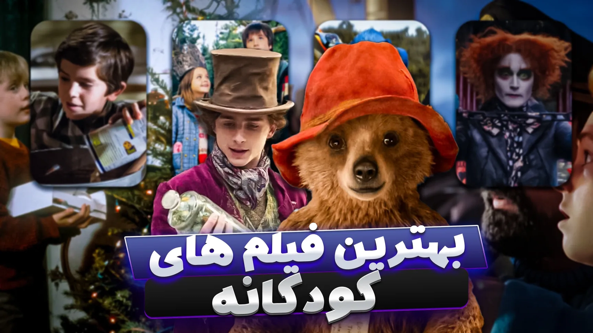 بهترین فیلم های کودکانه؛ لذت تماشای فیلم با چاشنی آموزش برای بچه ها