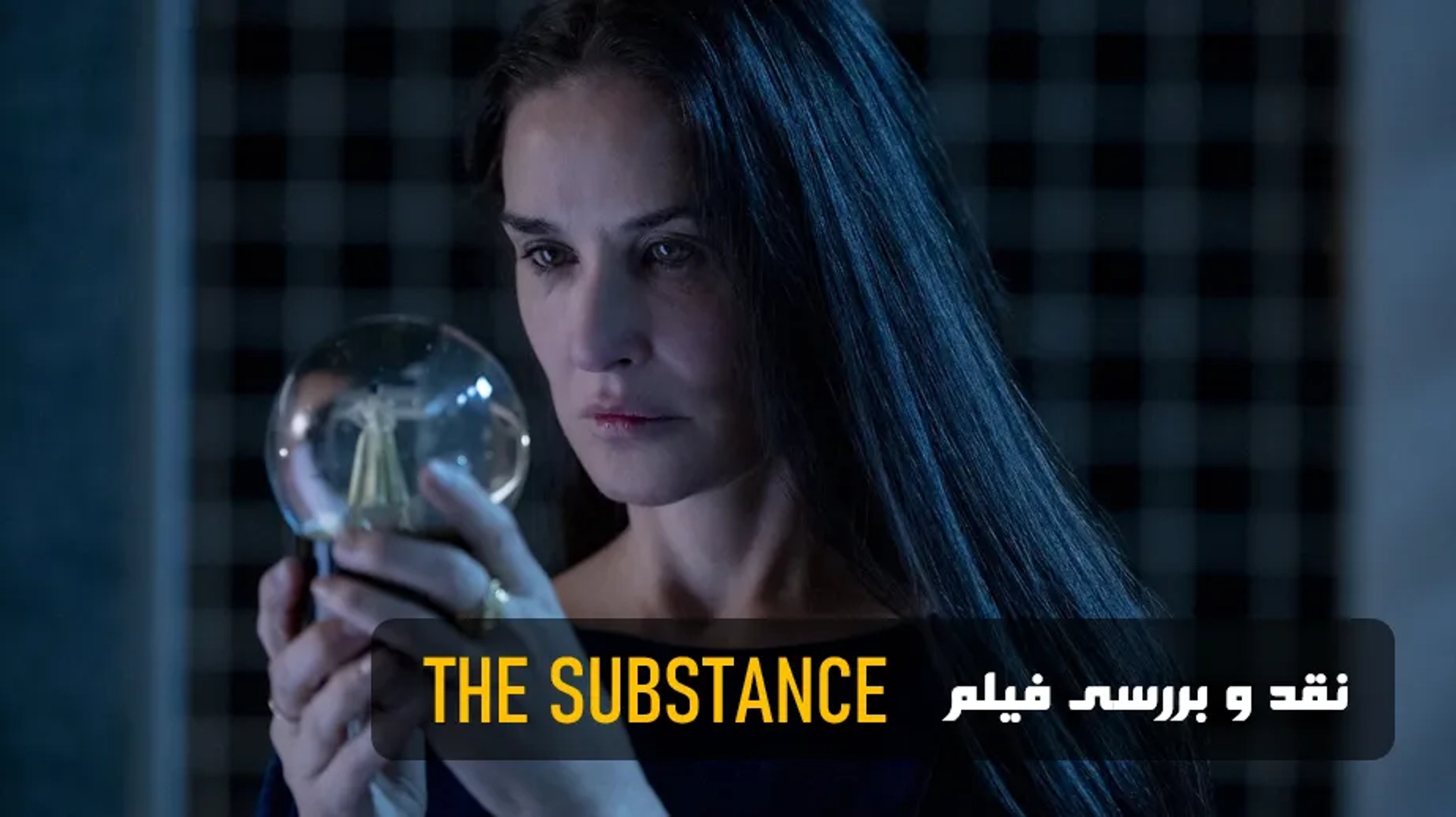 نقد فیلم ماده ( ۲۰۲۴ The Substance)؛ یک فیلم با شخصیت