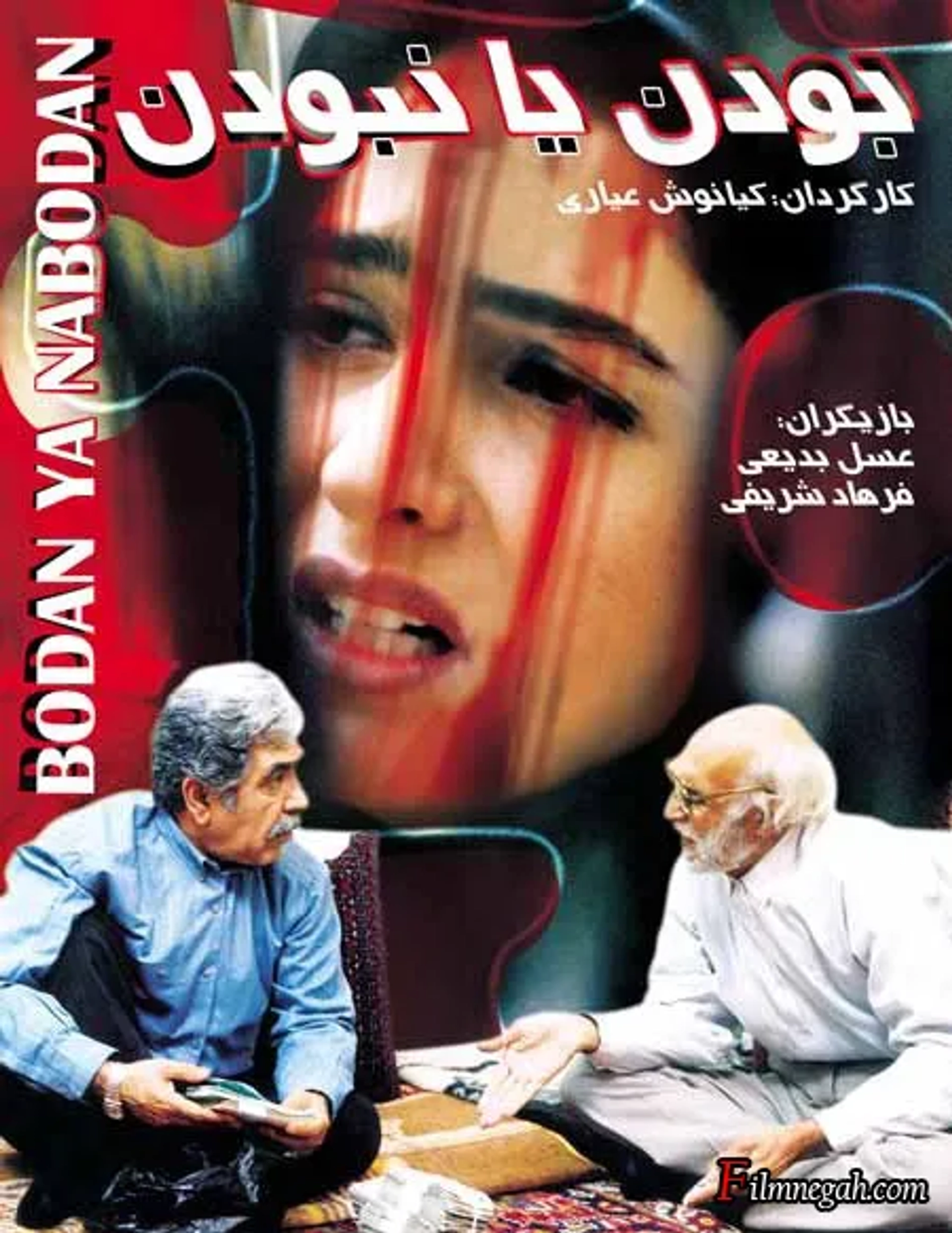 To Be or Not to Be (1998)