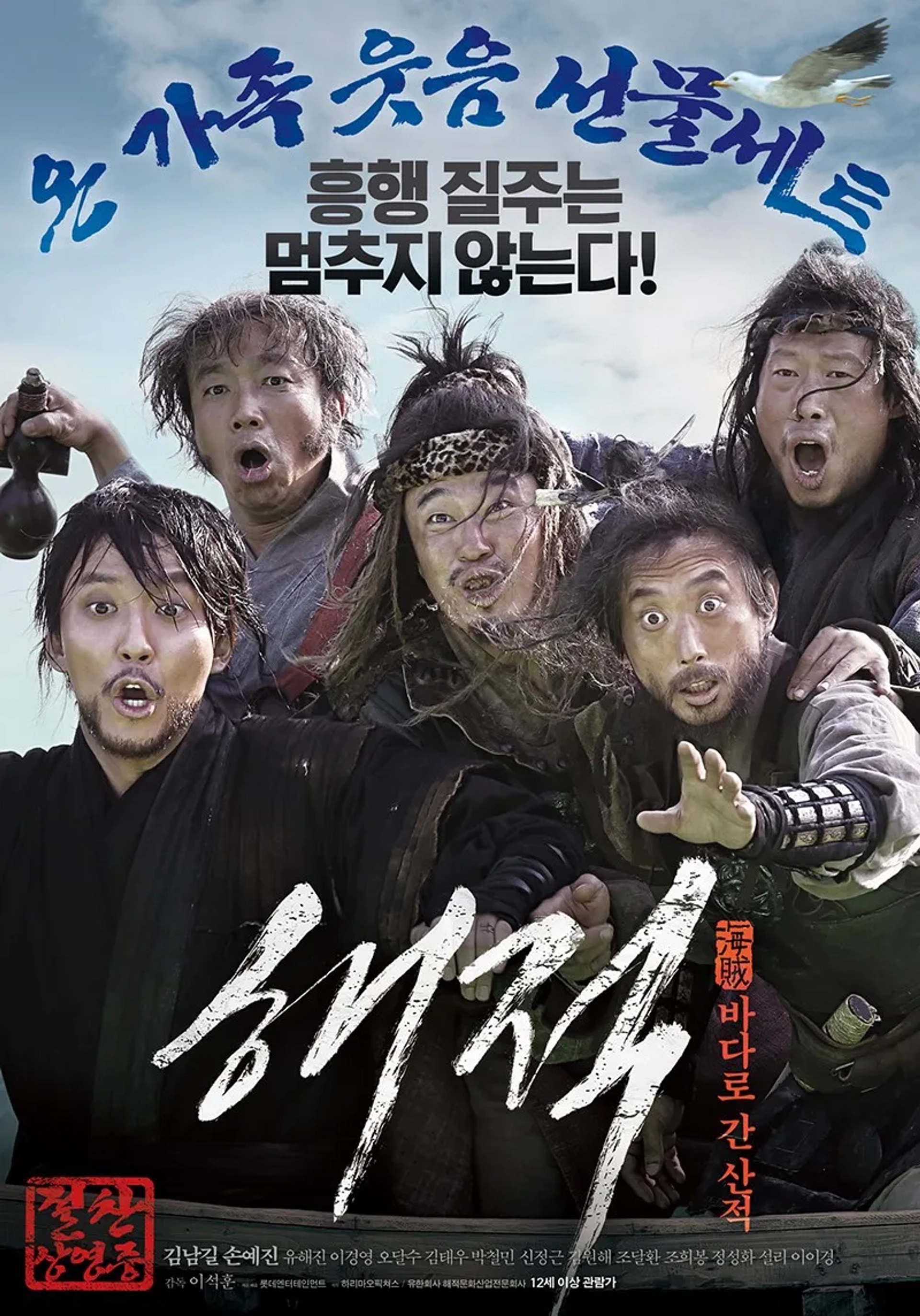 Yoo Hae-jin, Park Chul-min, and Kim Nam-gil in The Pirates (2014)