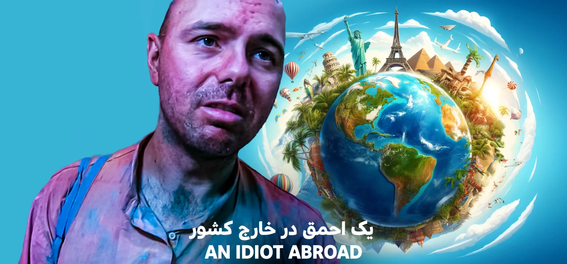 مستند-یک-احمق-در-خارج-از-کشور