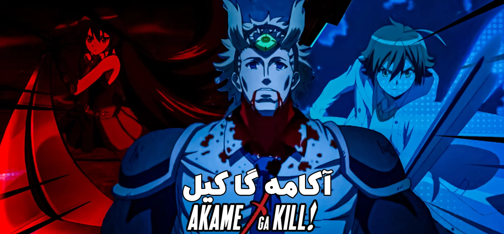 انیمه-آکامه-گا-کیل