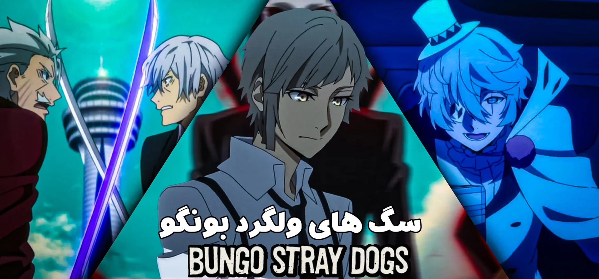 سگ-های-ولگرد-بونگو