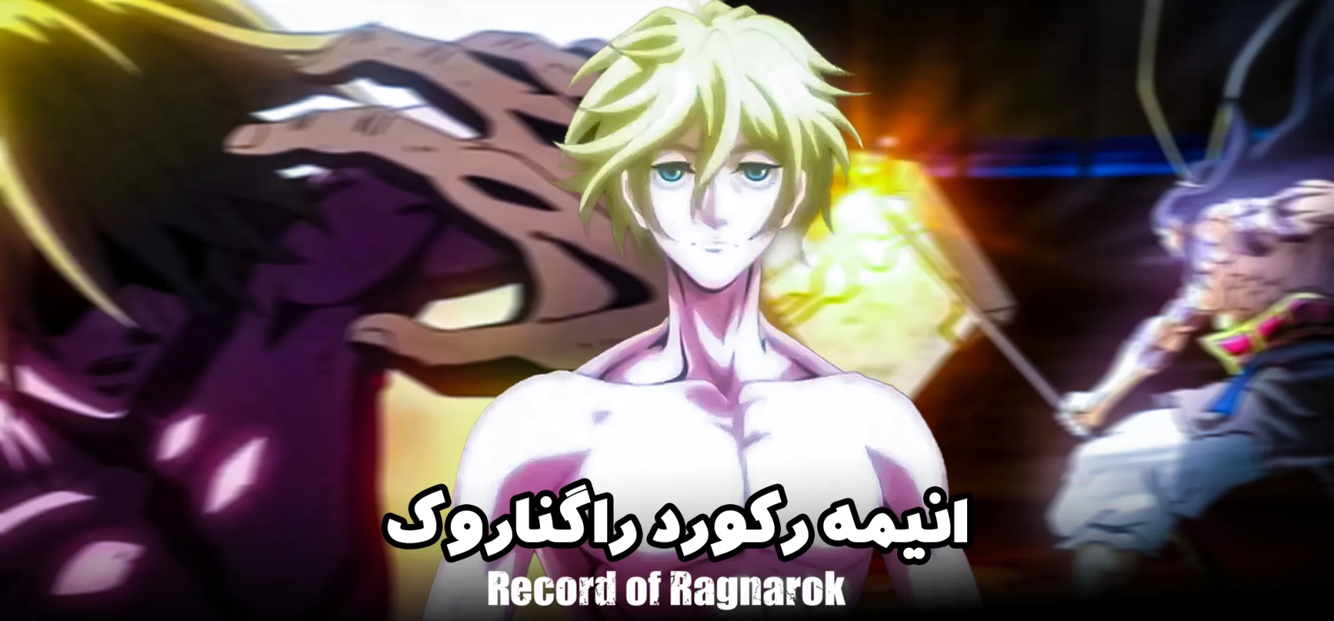 رکورد-راگناروک