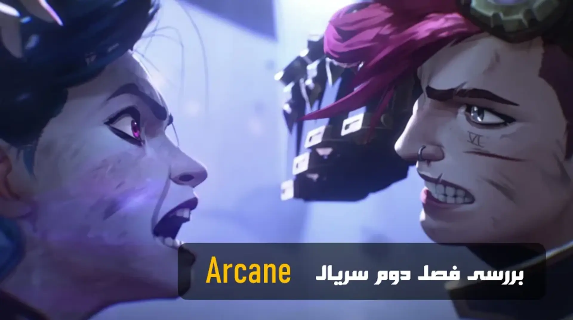 نقد و بررسی فصل دوم سریال آرکین (Arcane)