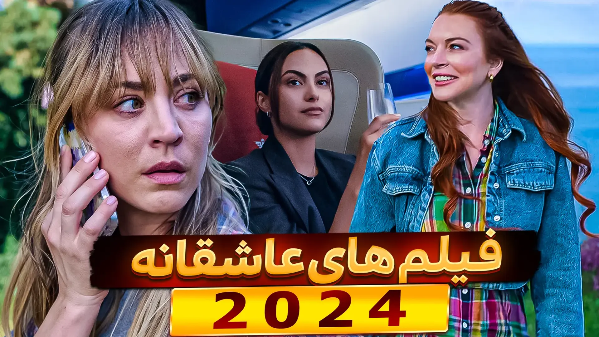 بهترین فیلم های عاشقانه 2024؛ عشق های سینمایی در سال جدید