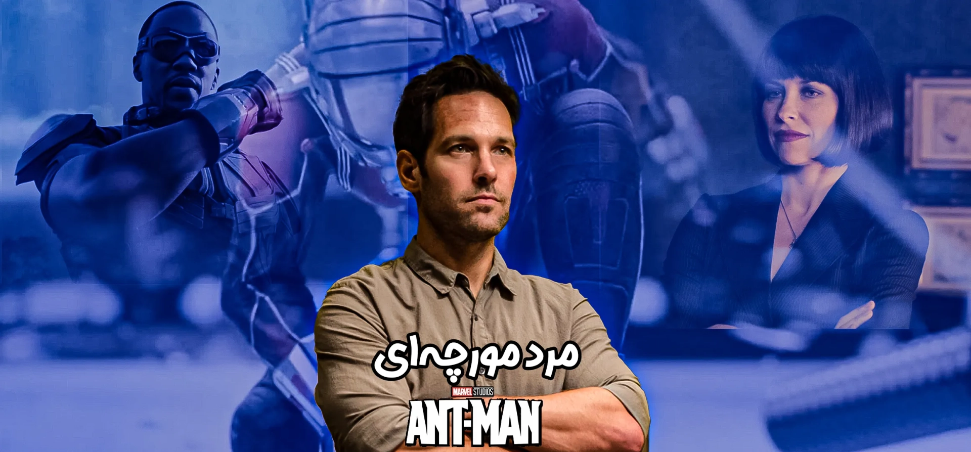 مرد-مورچه-ای-و-زنبورک