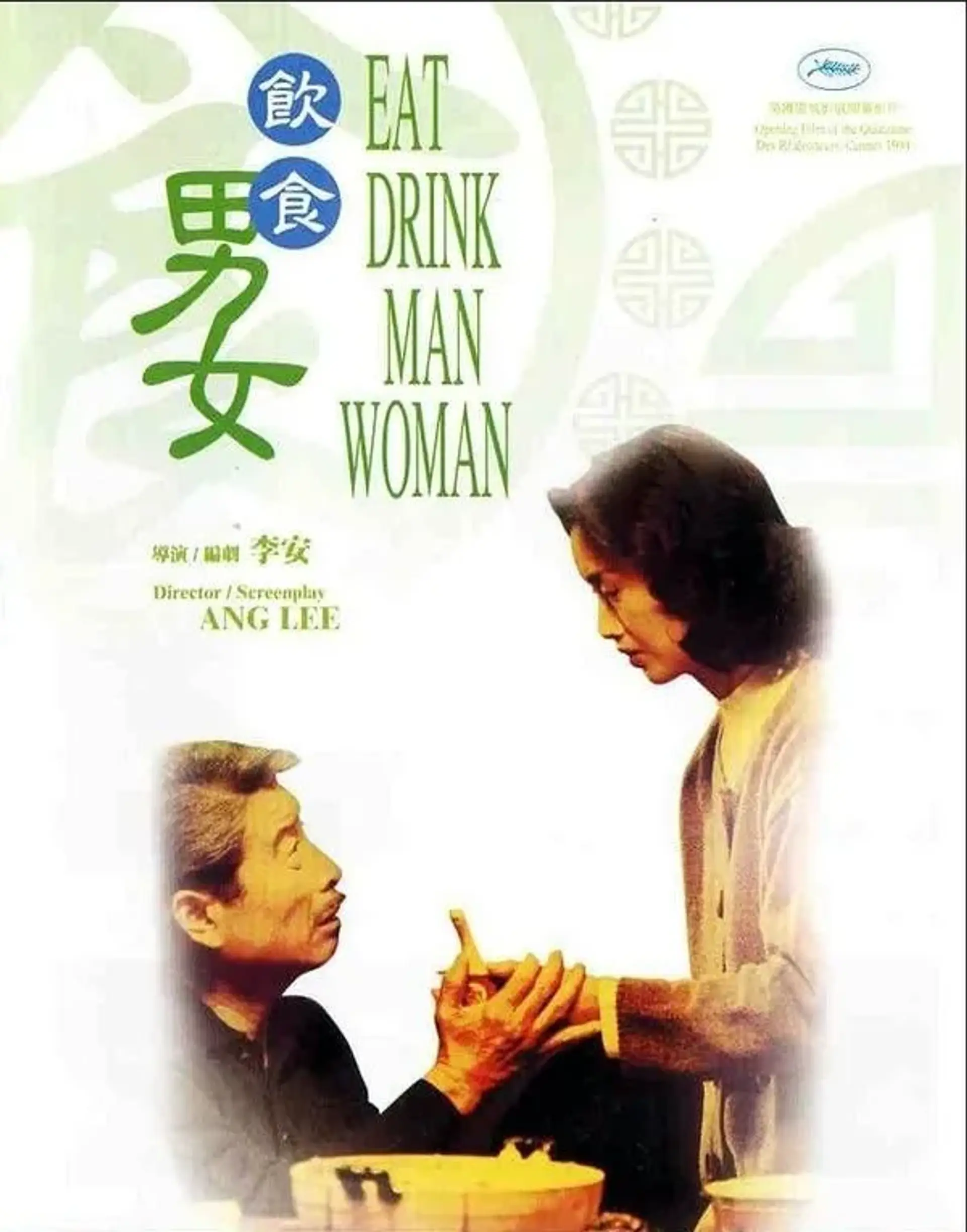 فیلم بخور بنوش مرد زن (Eat Drink Man Woman 1994)