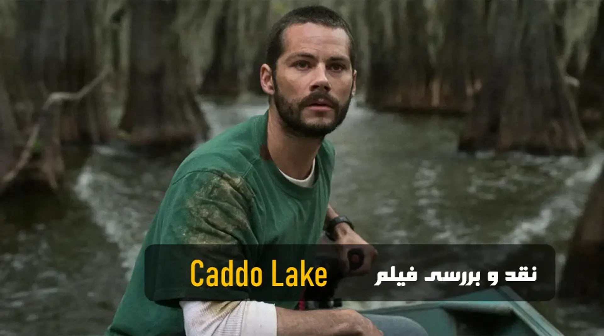 نقد فیلم دریاچه کادو (Caddo Lake)؛ آیا ارزش دیدن داشت؟