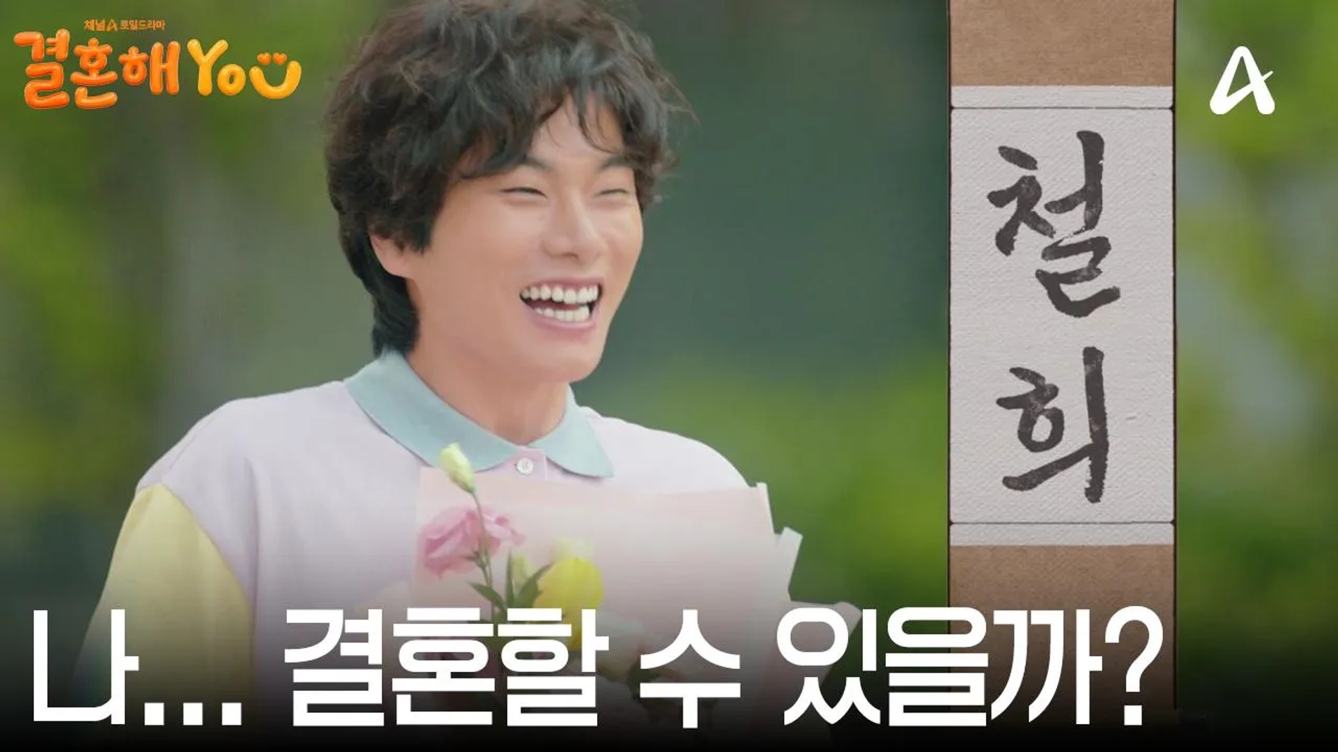 Lee Yi-kyeong in Marry You (2024)