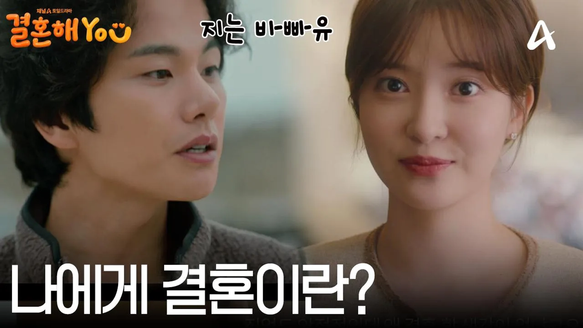 Jo Soo-min and Lee Yi-kyeong in Marry You (2024)