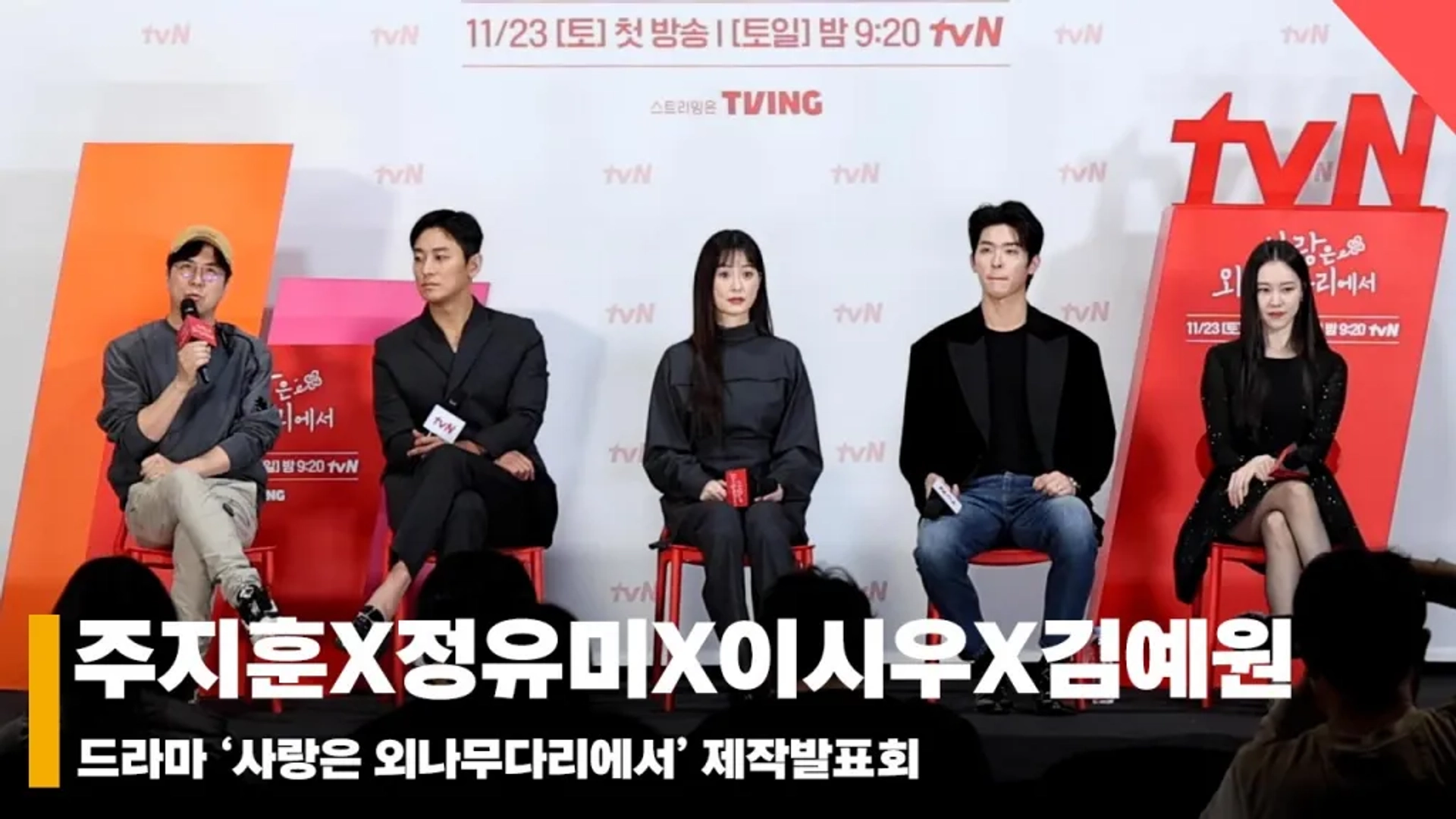 Lee Shi-Woo, Jung Yu-mi, Ju Ji-hoon, Kim Ye-won, and Park Joon-hwa in Love Your Enemy (2024)