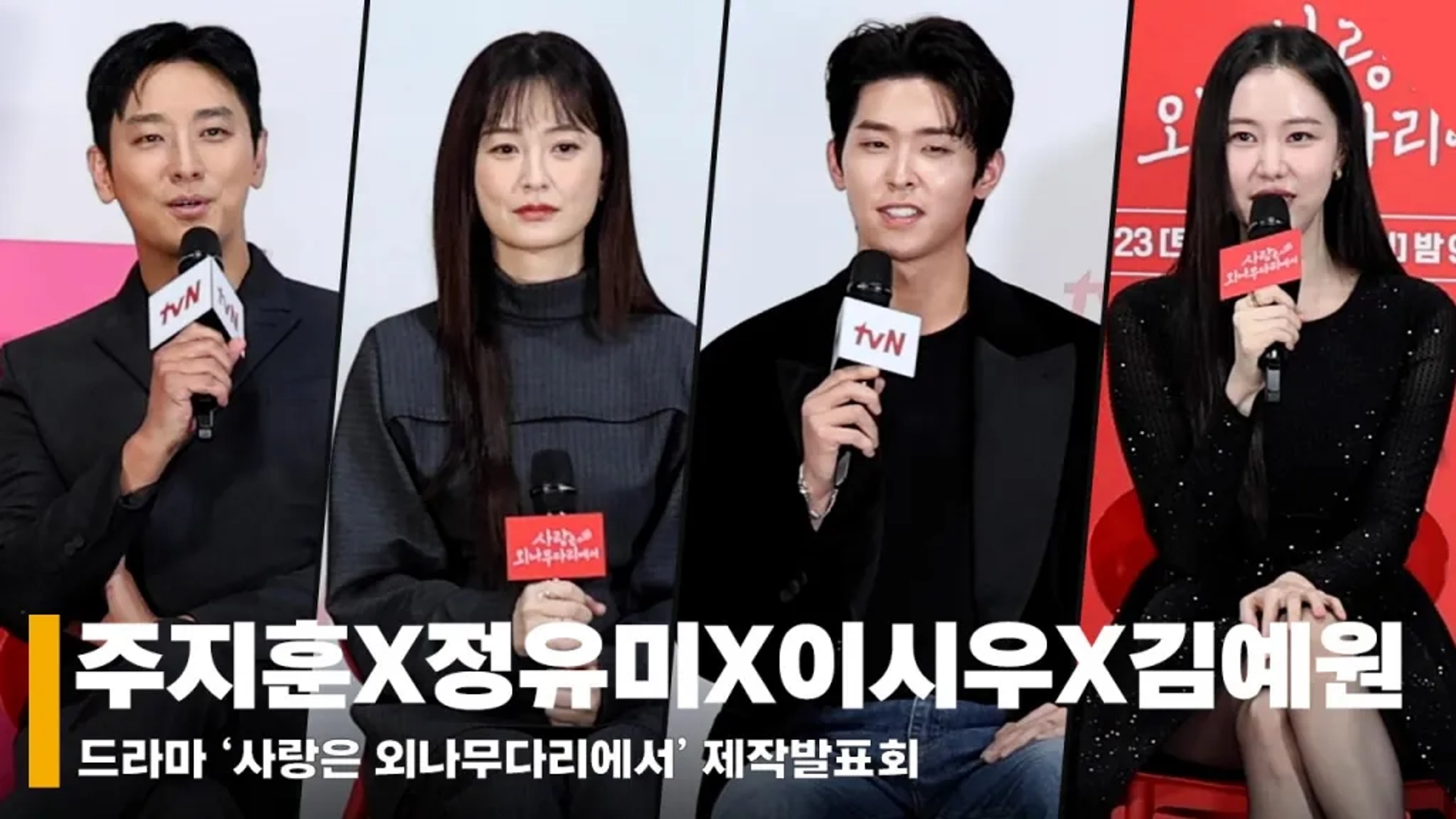 Lee Shi-Woo, Jung Yu-mi, Ju Ji-hoon, and Kim Ye-won in Love Your Enemy (2024)