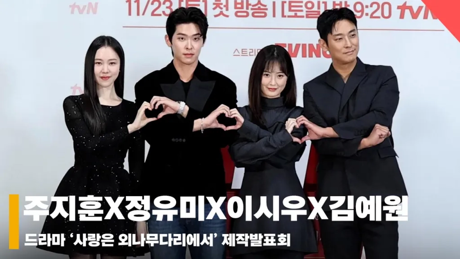 Lee Shi-Woo, Jung Yu-mi, Ju Ji-hoon, and Kim Ye-won in Love Your Enemy (2024)