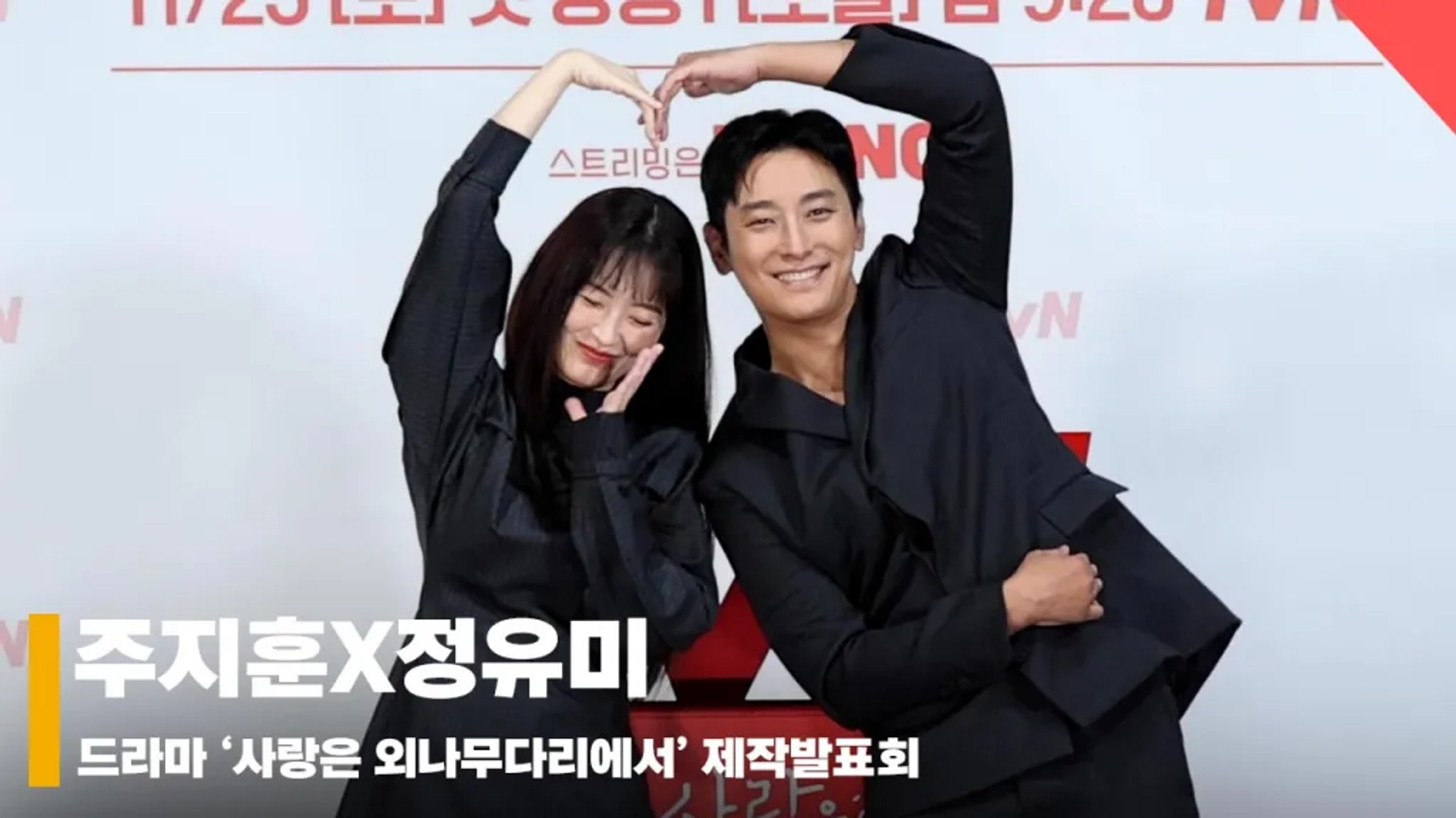 Jung Yu-mi and Ju Ji-hoon in Love Your Enemy (2024)