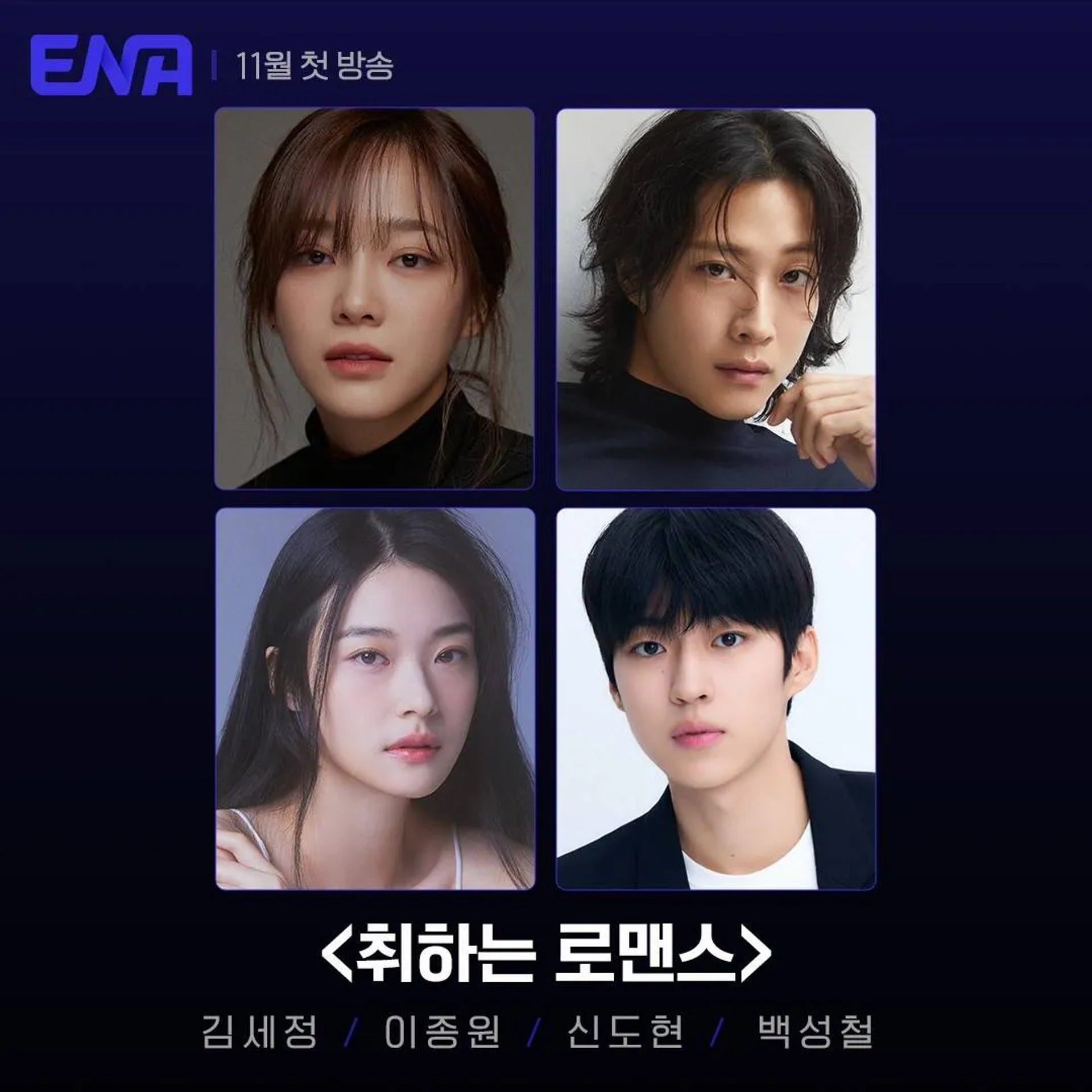 Lee Jong-Won, Baek Sung-Chul, Kim Sejeong, and Shin Do-Hyun in Brewing Love (2024)