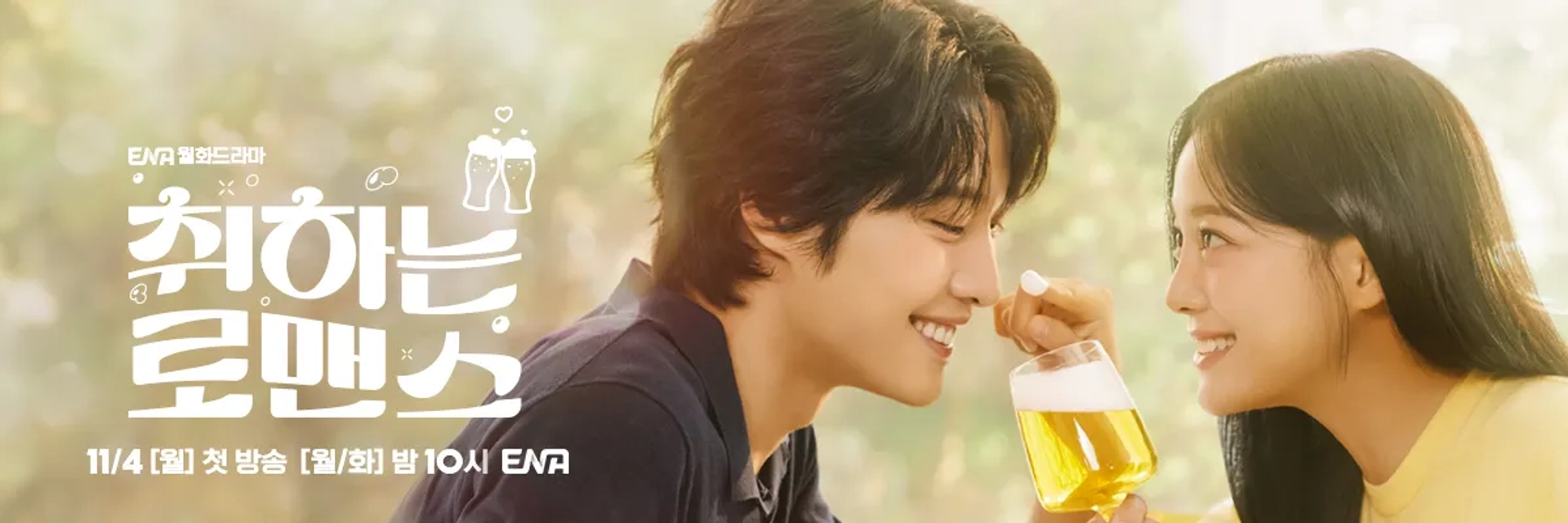 Lee Jong-Won and Kim Sejeong in Brewing Love (2024)