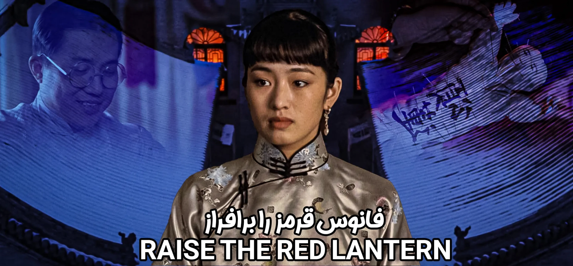 فانوس-قرمز-را-برافراز