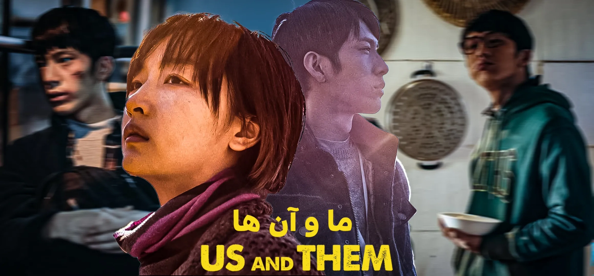 فیلم-ما-و-آنها