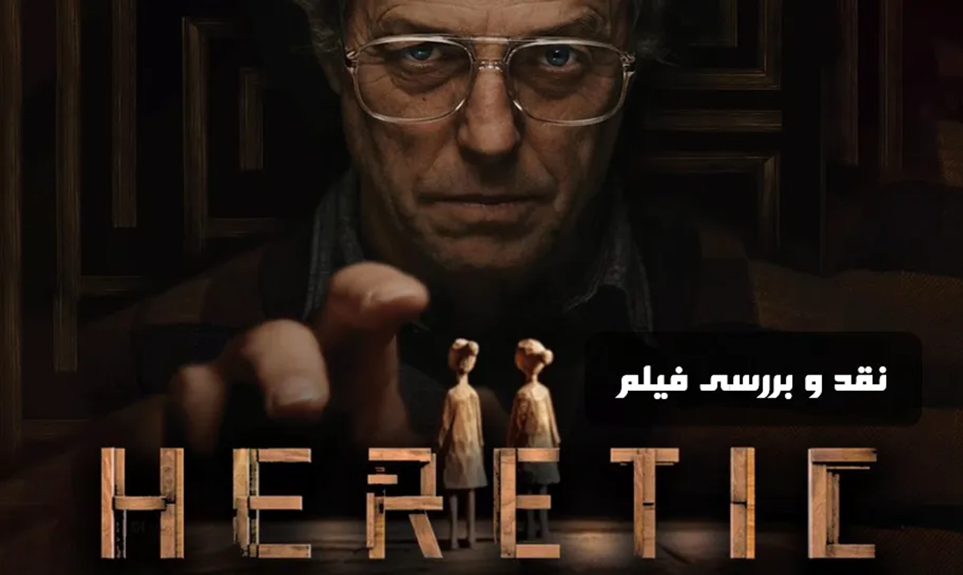 تحلیل و نقد فیلم مرتد (Heretic ۲۰۲۴)