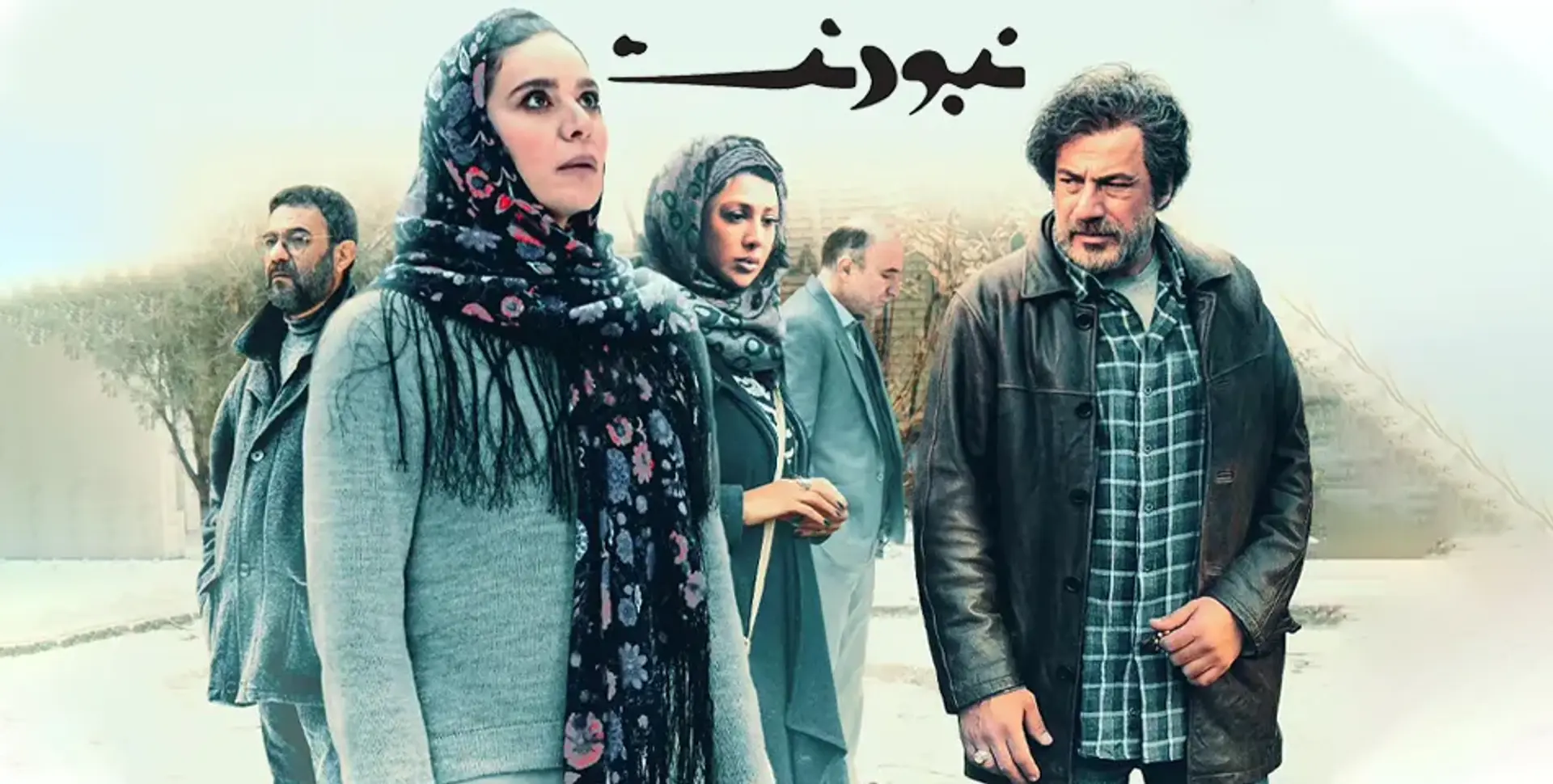 فیلم نبودنت (۱۴۰۱)