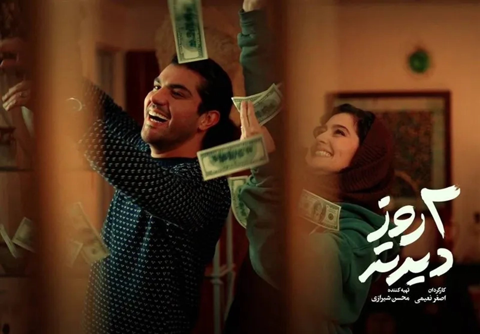 فیلم ۲ روز دیرتر (۱۴۰۲)