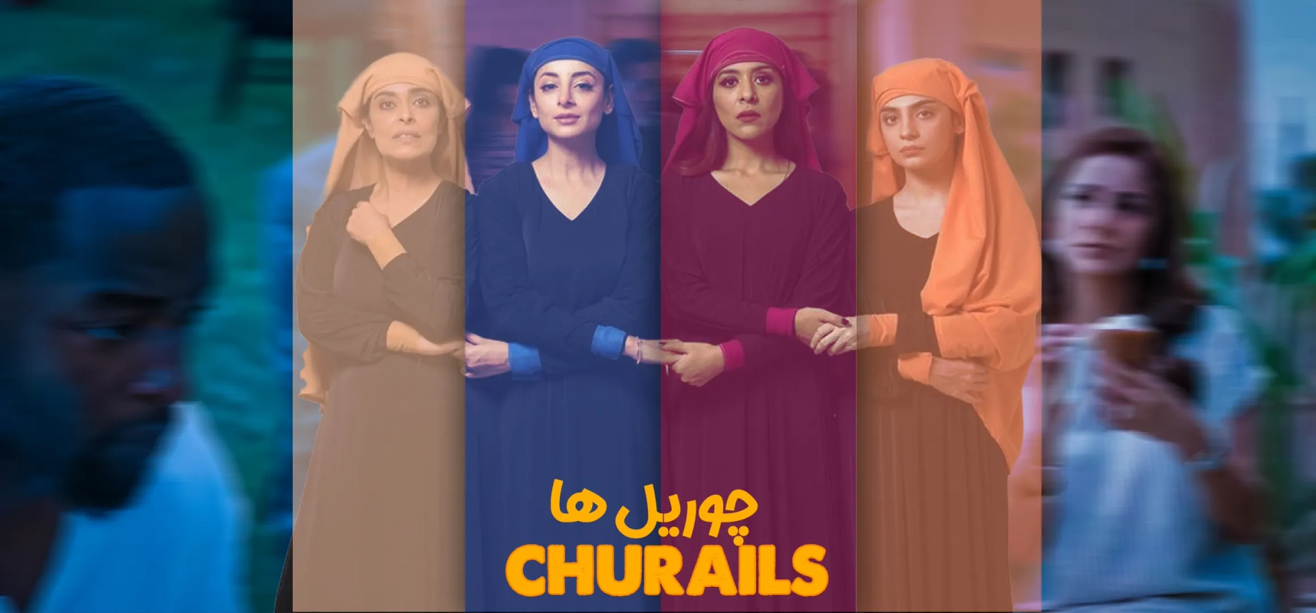 سریال-چوریل-ها