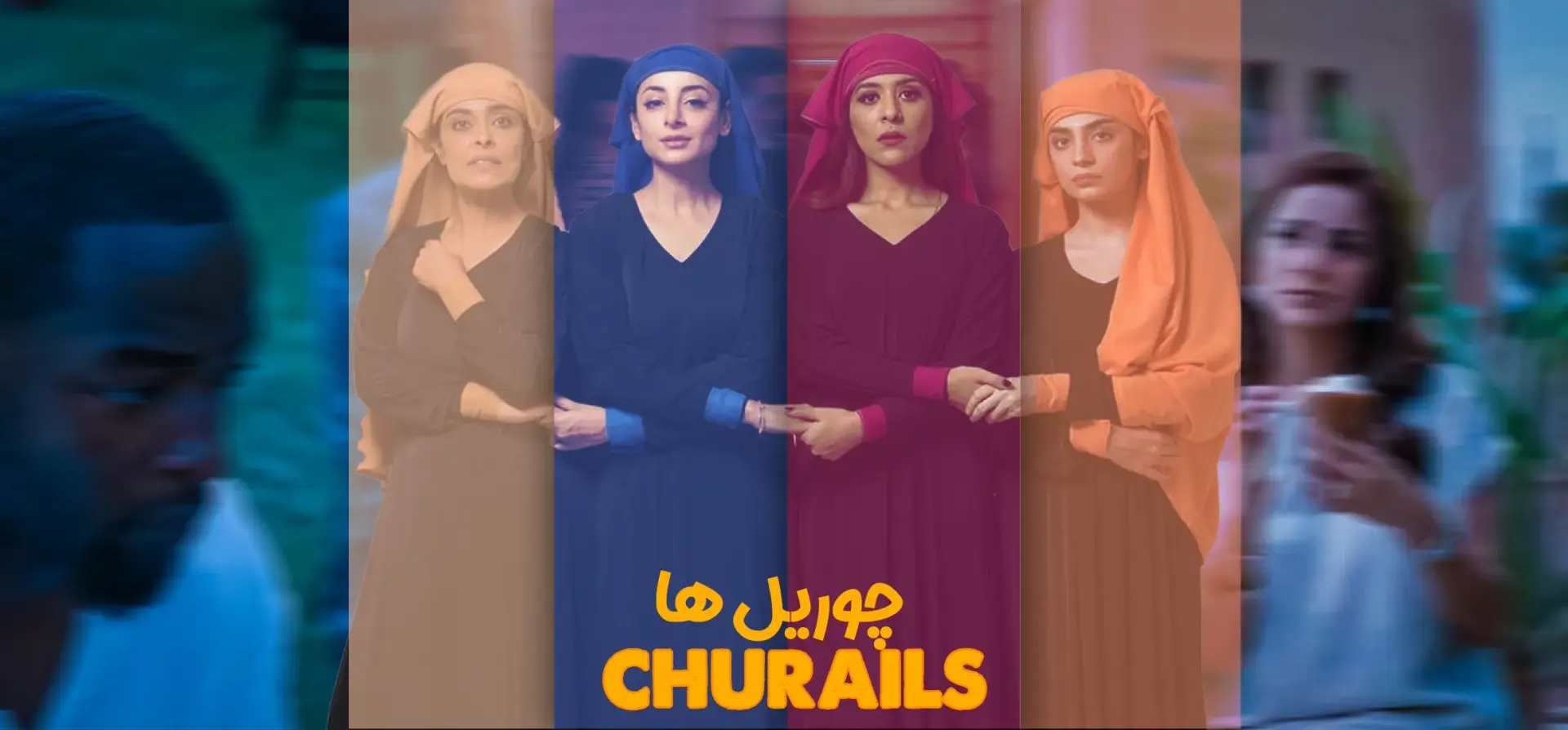 سریال-چوریل-ها