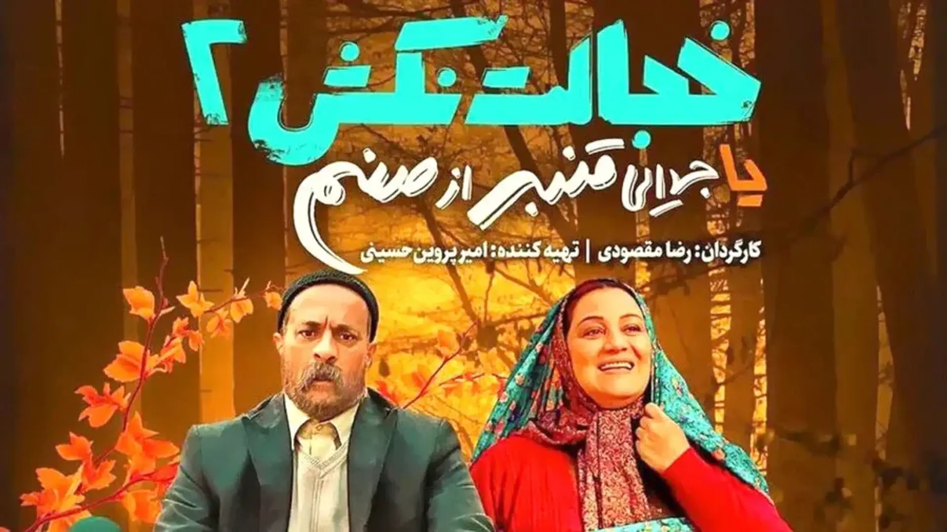 فیلم-خجالت-نکش-۲