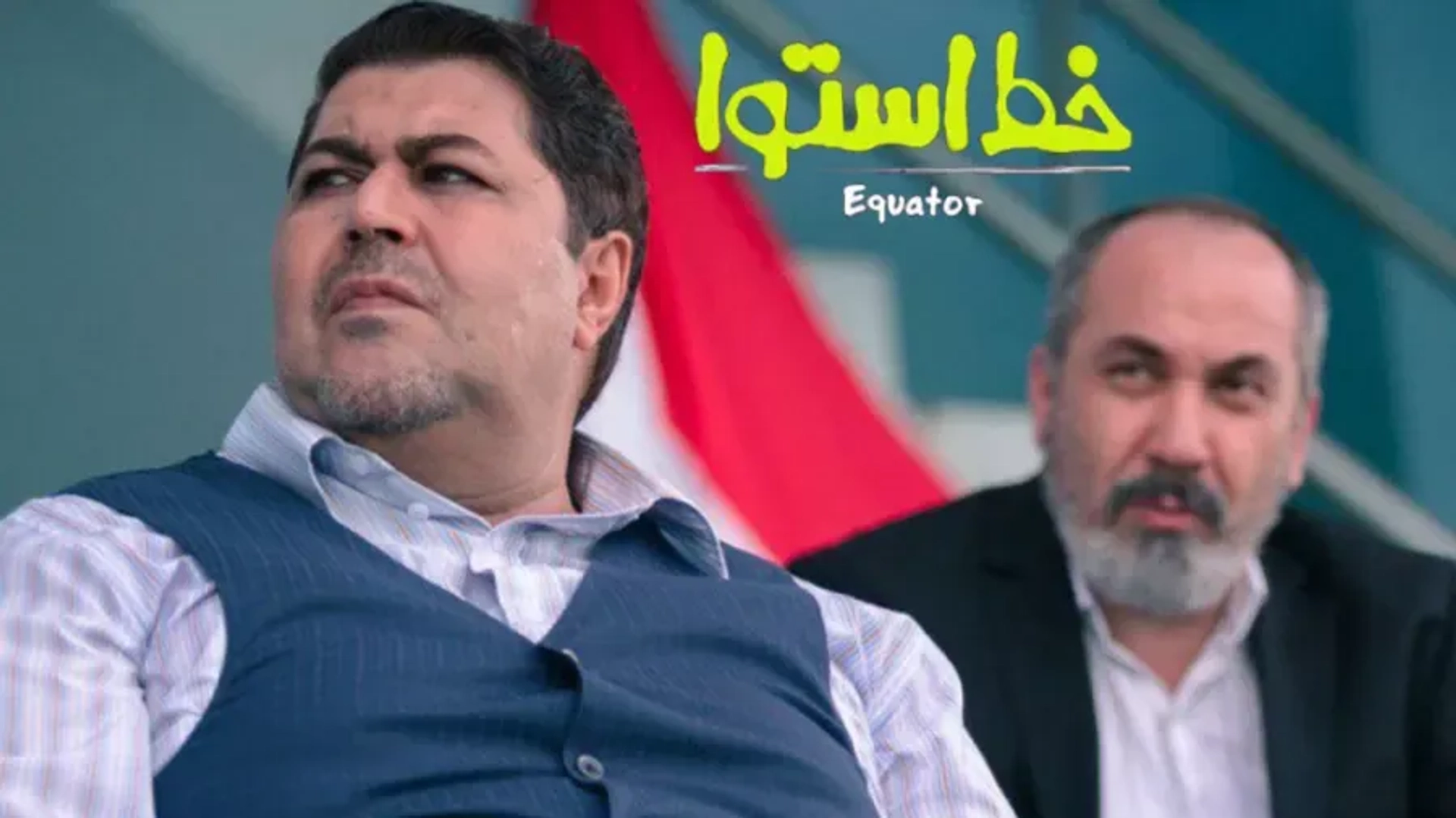خط-استوا