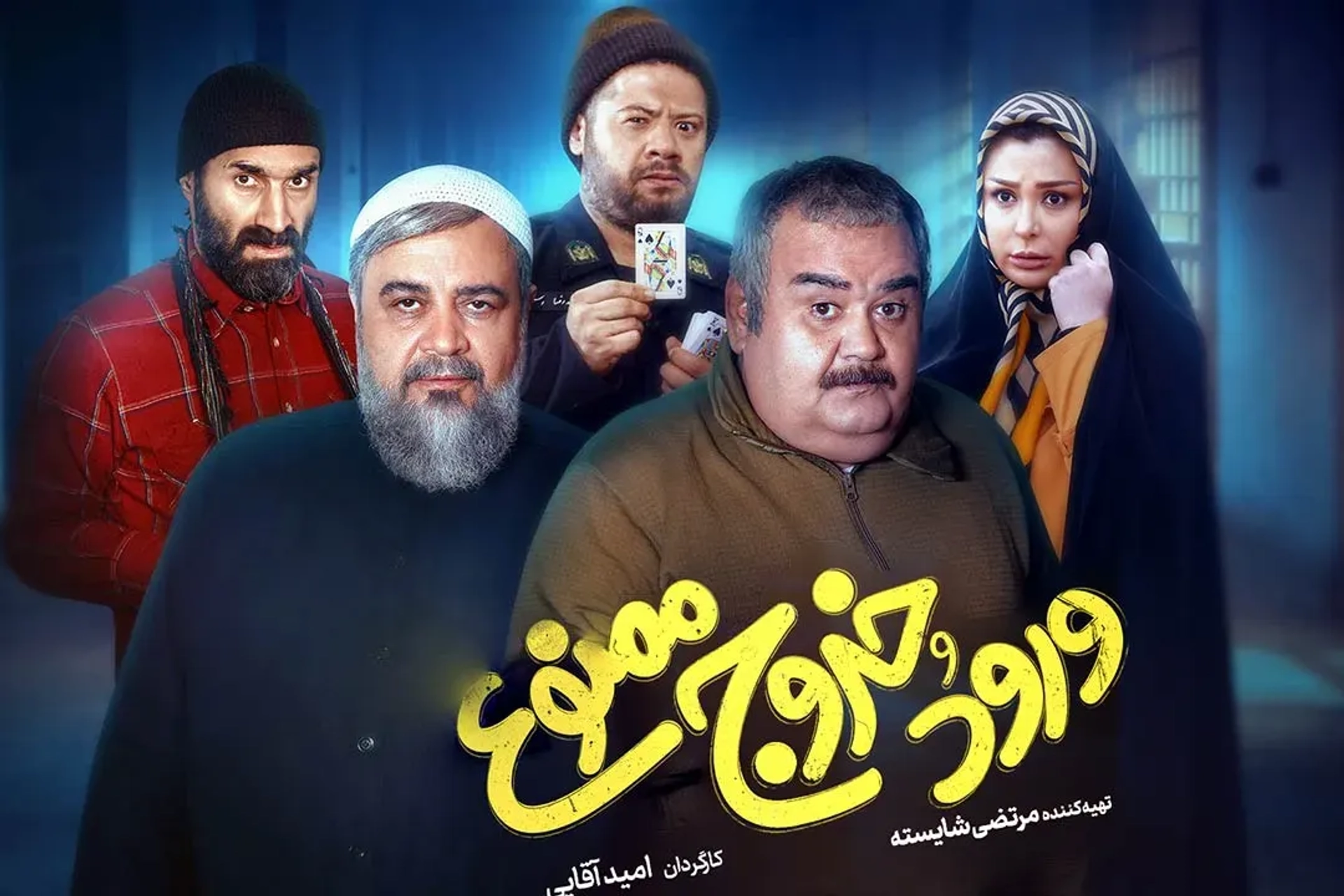 ورود-و-خروج-ممنوع