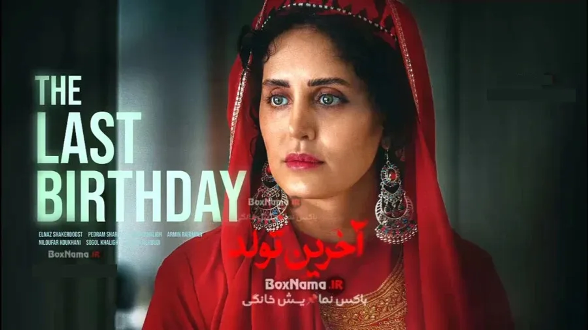 آخرین-تولد
