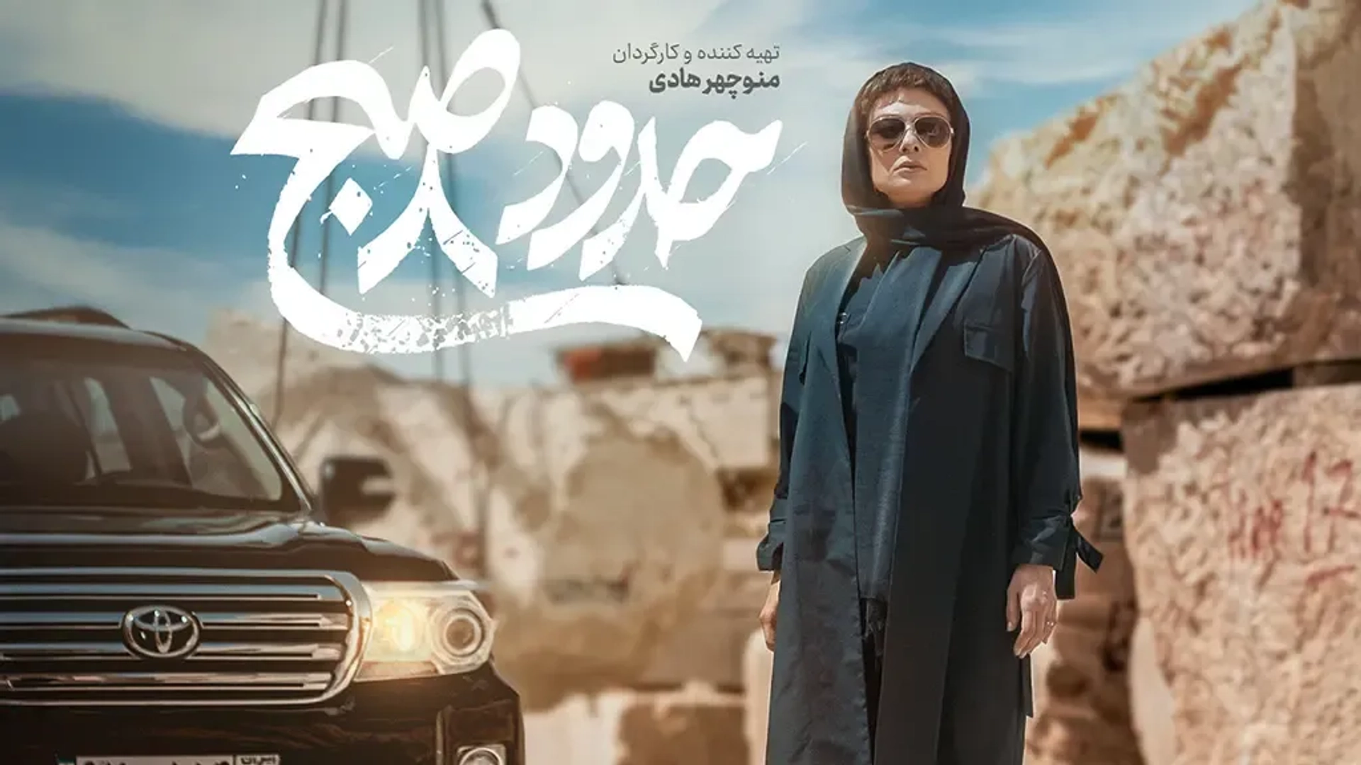 حدود-هشت-صبح