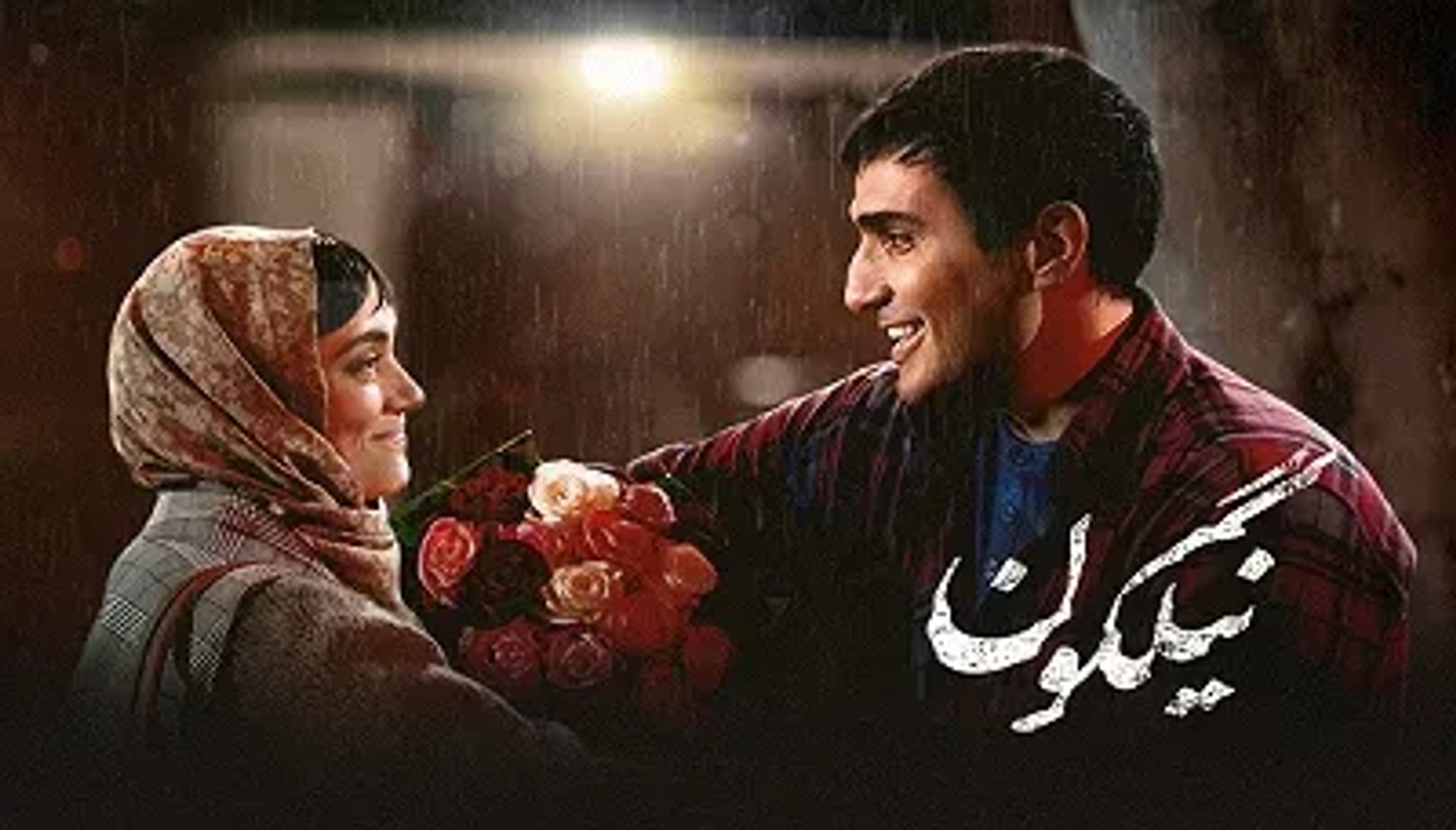 فیلم نیلگون (۱۳۹۸)