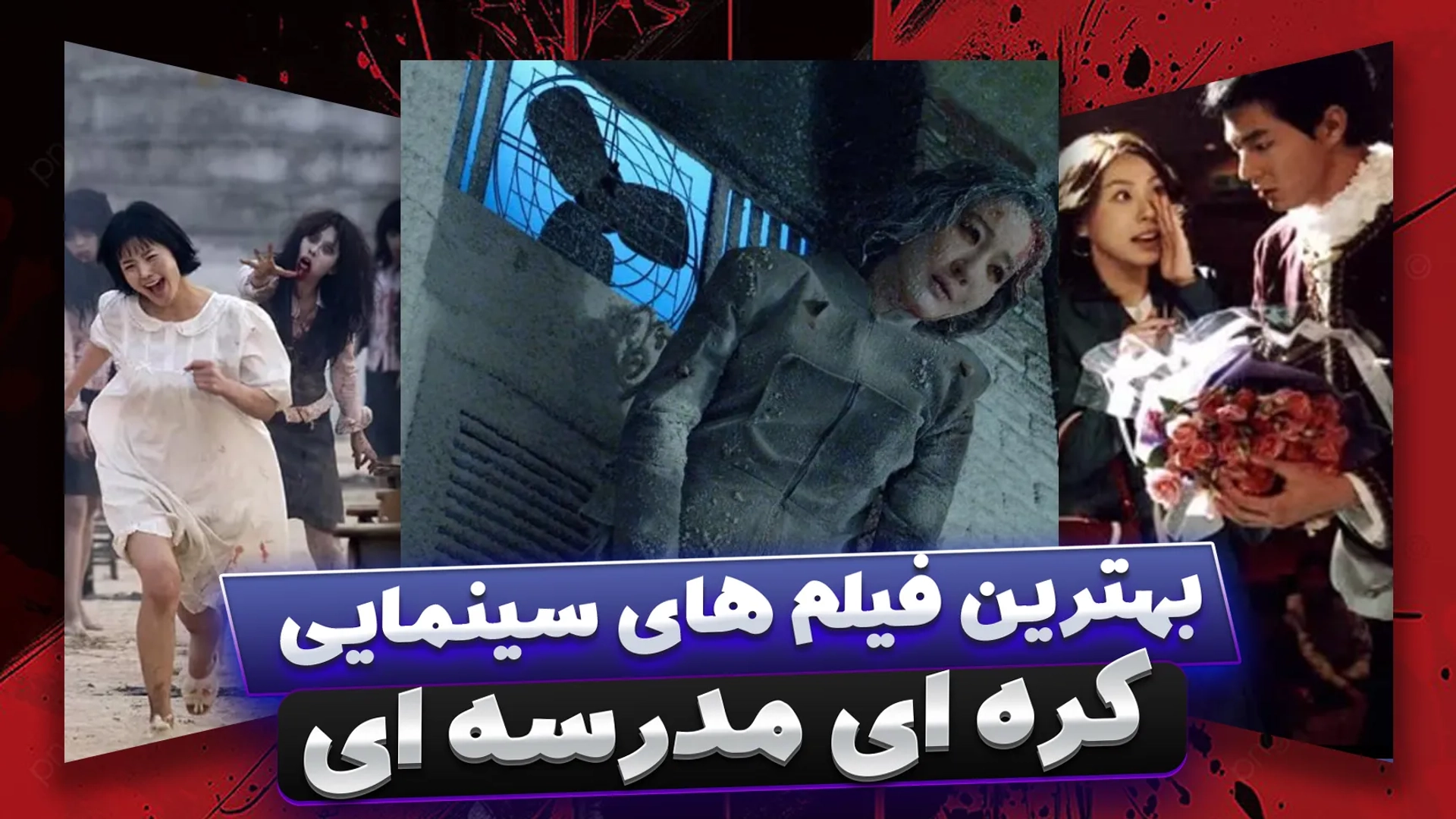 بهترین فیلم های کره ای مدرسه ای؛ فیلم های تینیجری کره ای