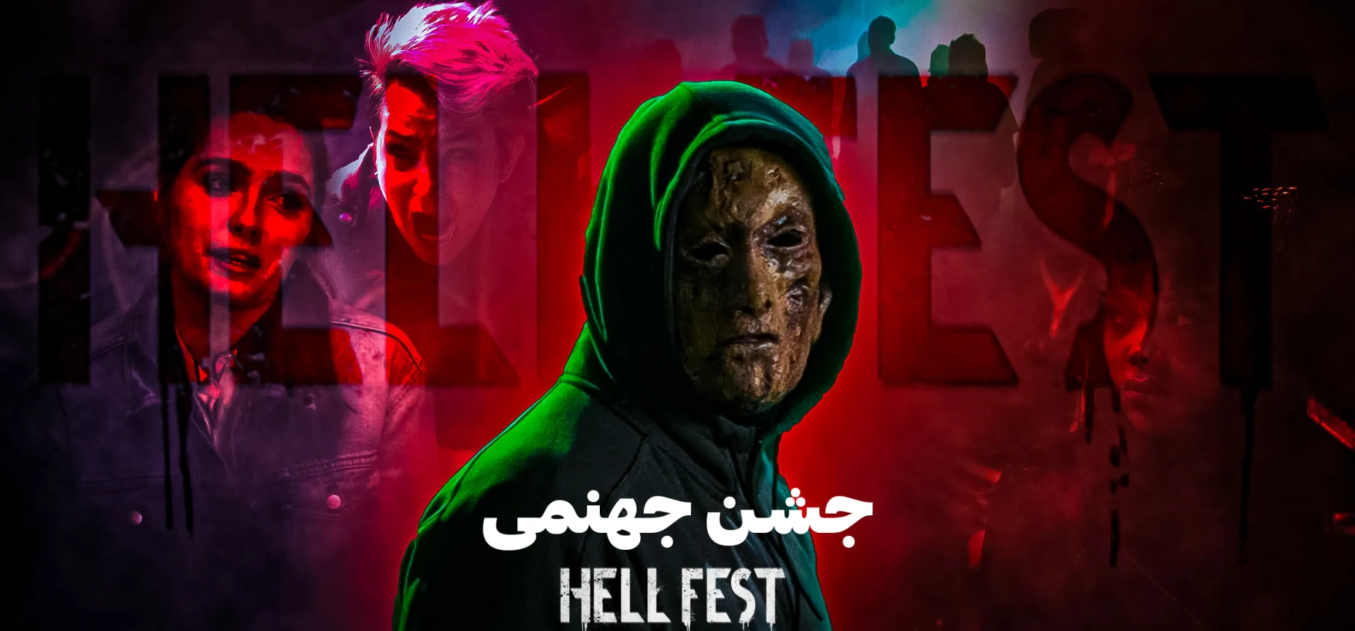 فیلم-جشن-جهنمی