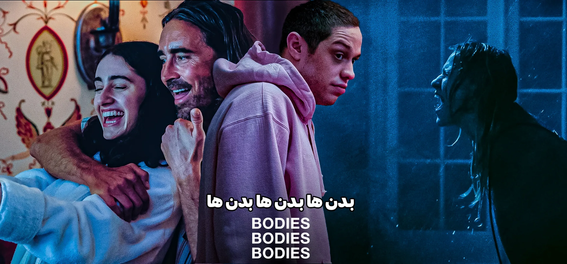 بدن-ها-بدن-ها-بدن-ها