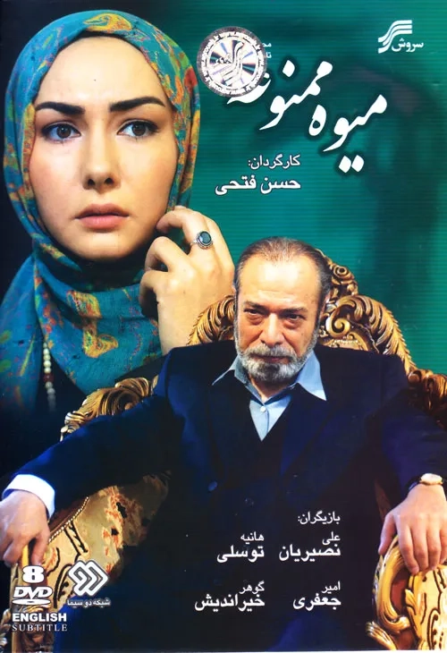 Forbidden Fruit (2007)
