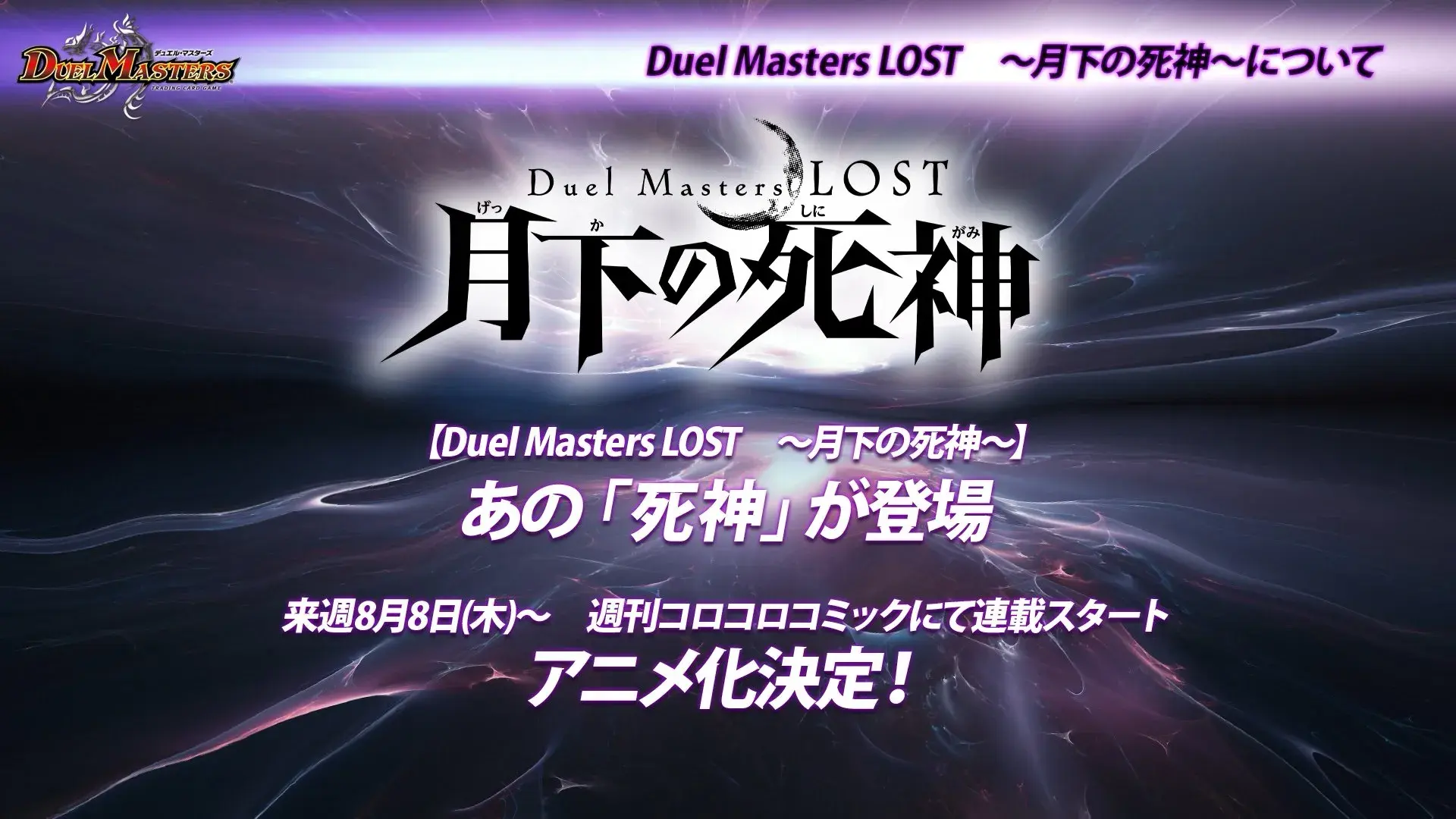 انیمه دوئل استادان باخت- گیکا نو شینیگامی (Duel Masters LOST ~Gekka no Shinigami~)