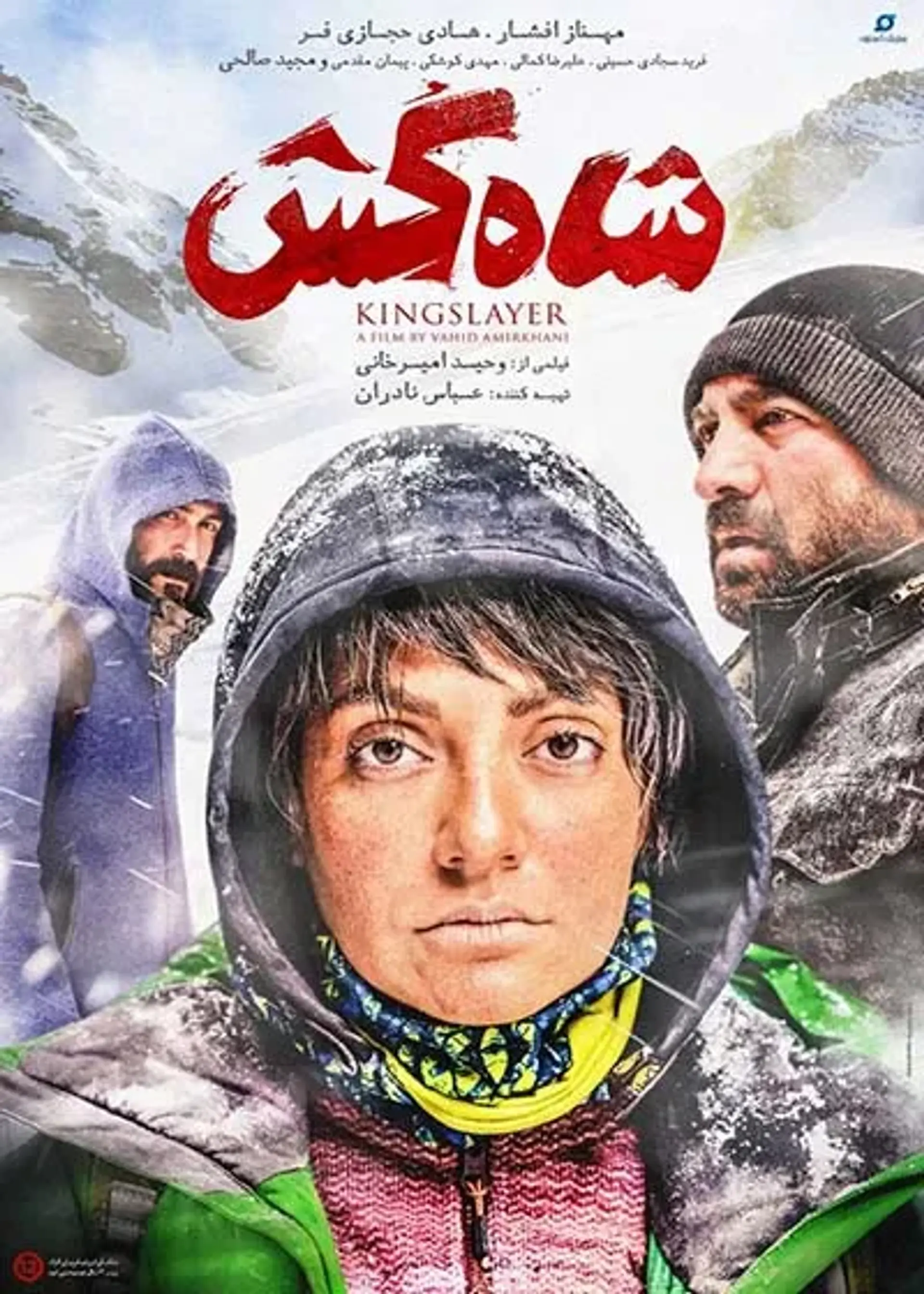 فیلم شاه کش