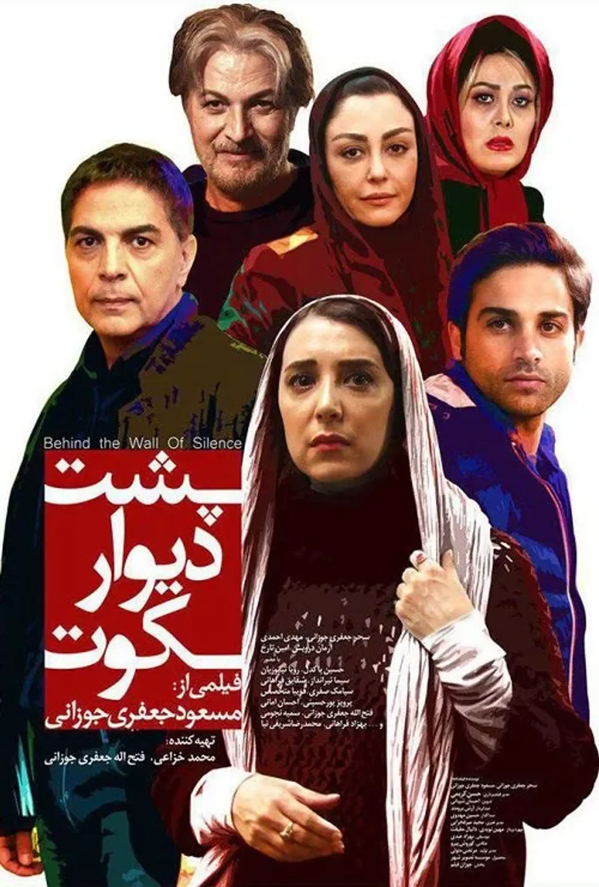 فیلم پشت دیوار سکوت (1395)