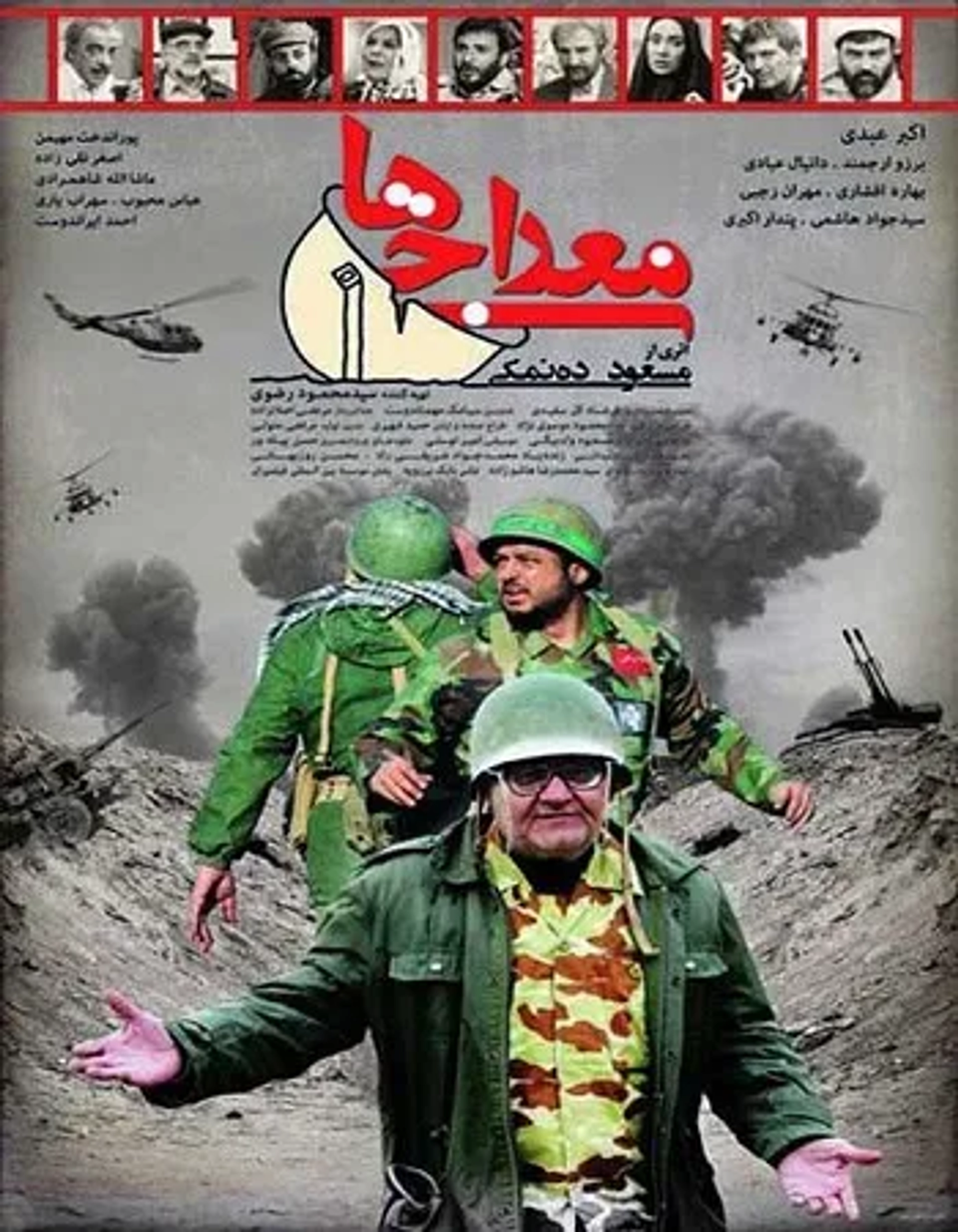 فیلم معراجی ها (1392)