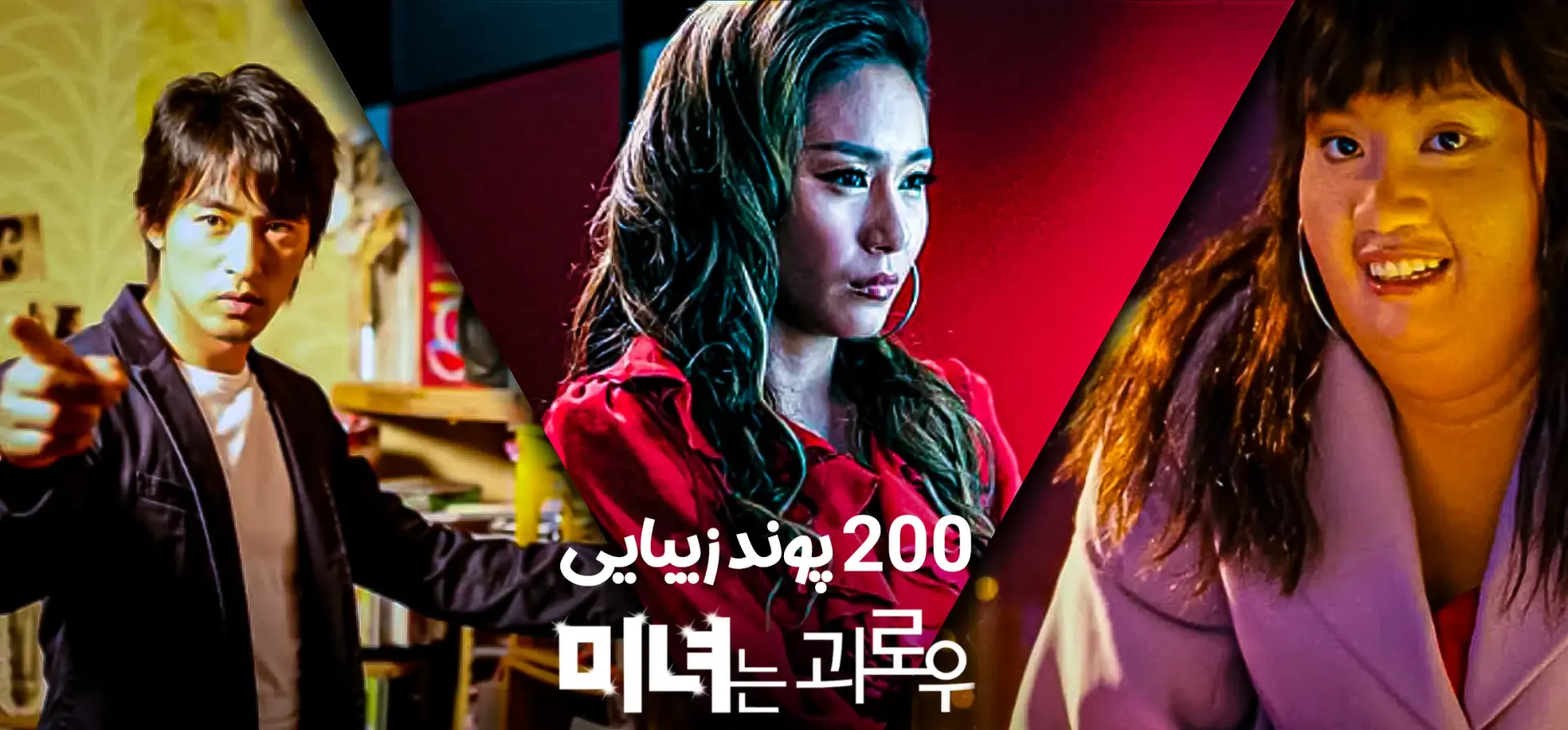 فیلم-200-پوند-زیبایی