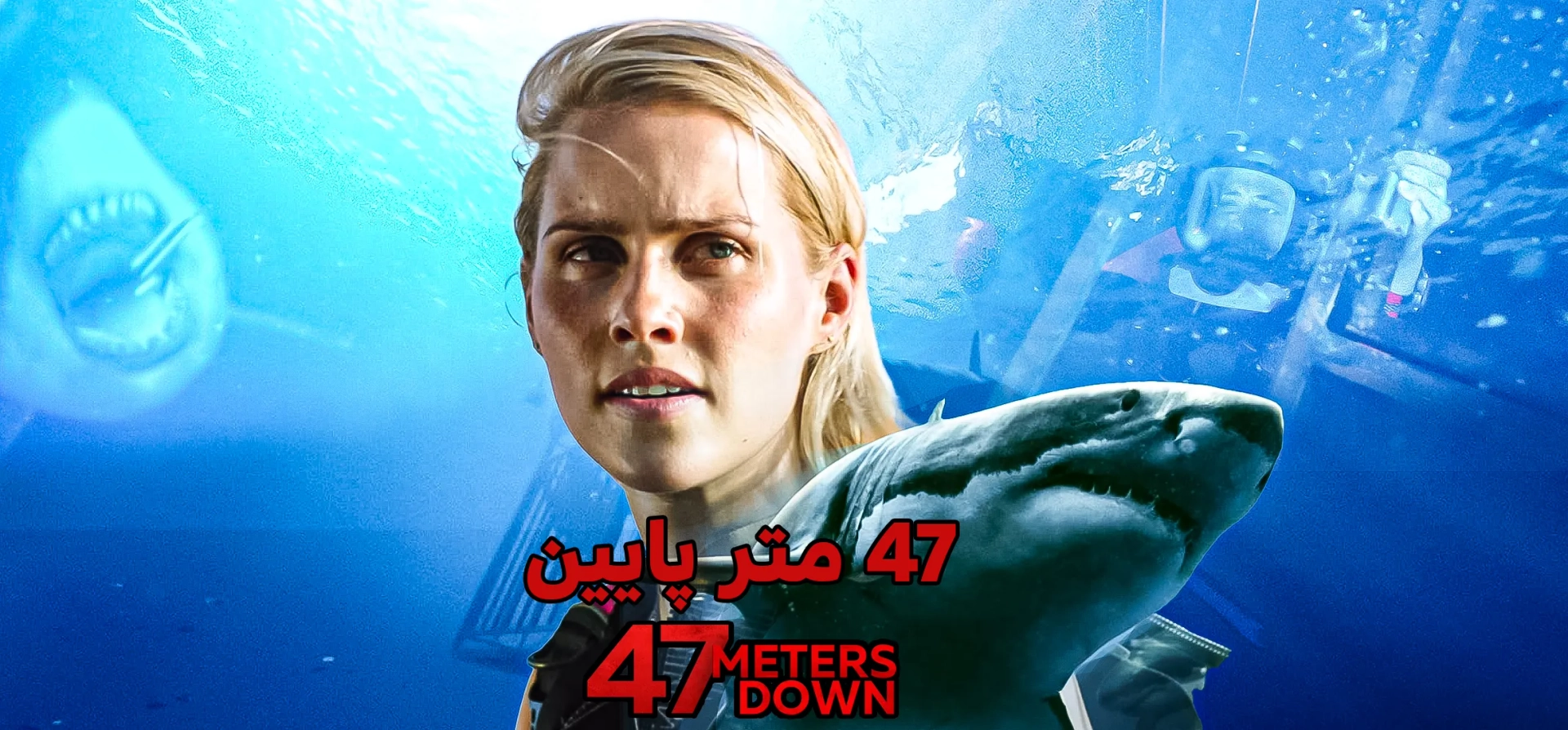 فیلم-۴۷-متر-پایین