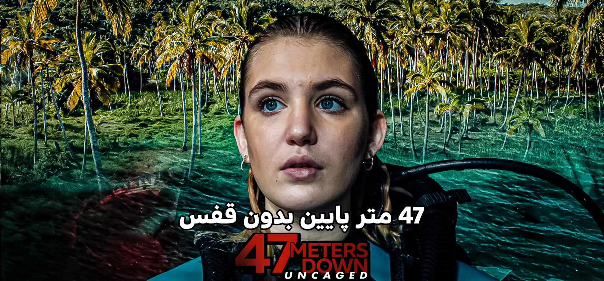 47-متر-پایین-بدون-قفس