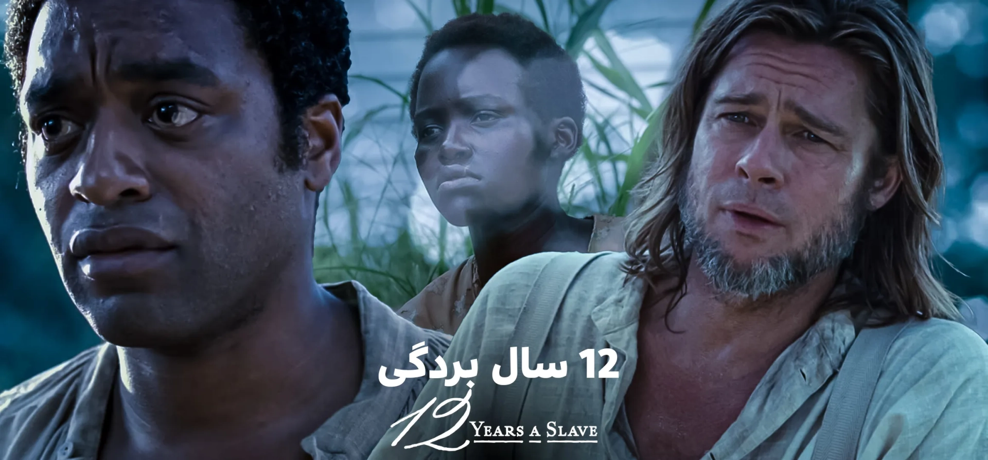 12-سال-بردگی